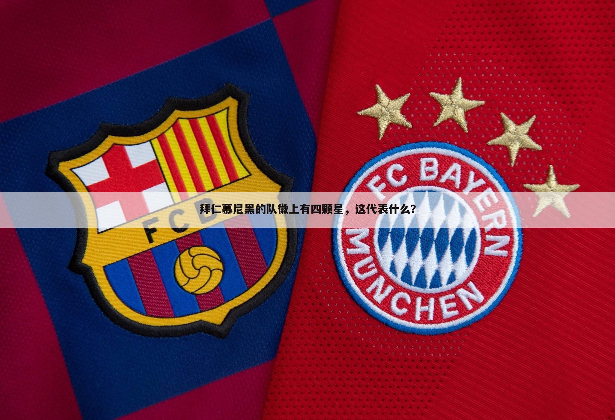 拜仁慕尼黑的队徽上有四颗星，这代表什么？