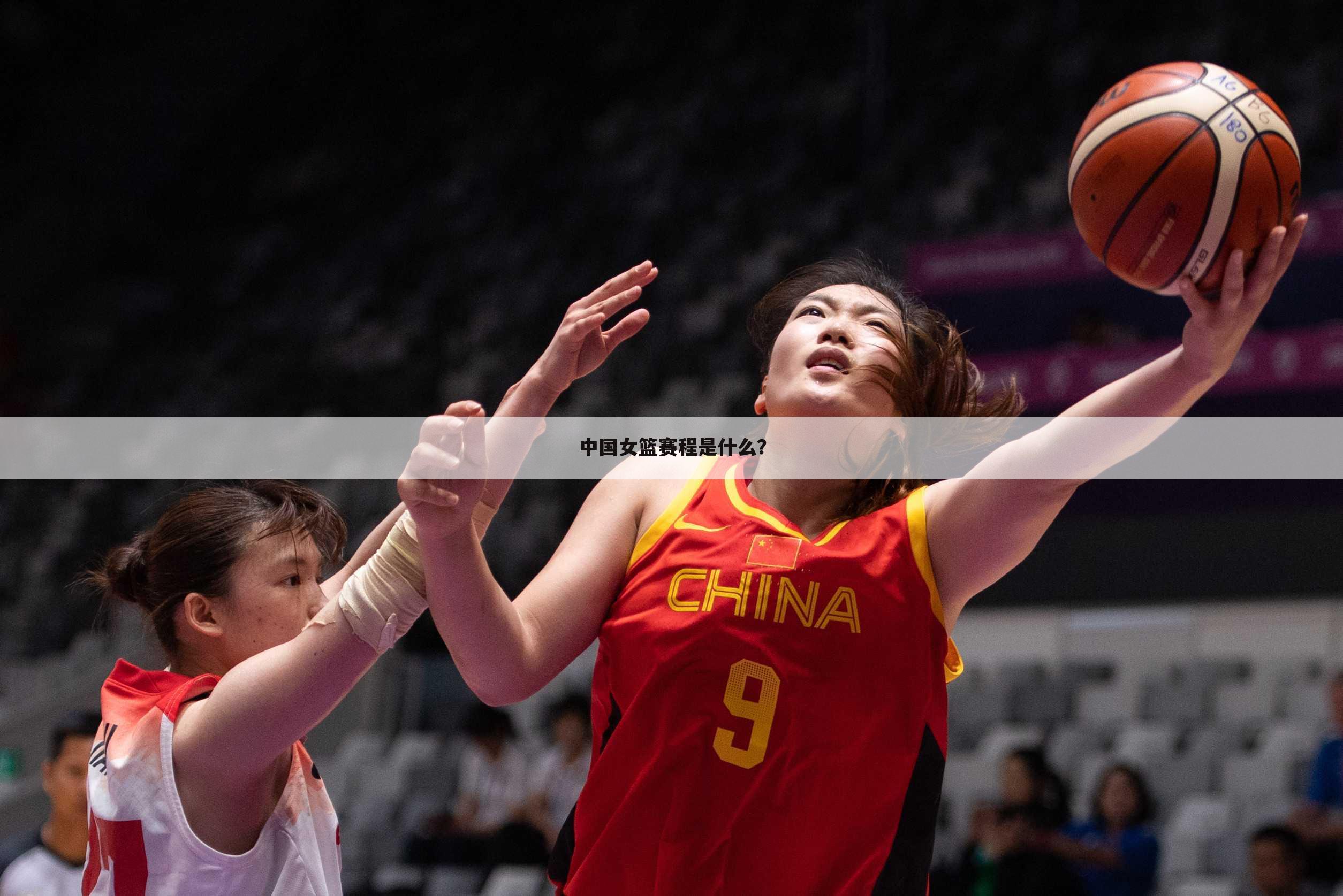 中国女篮赛程是什么？