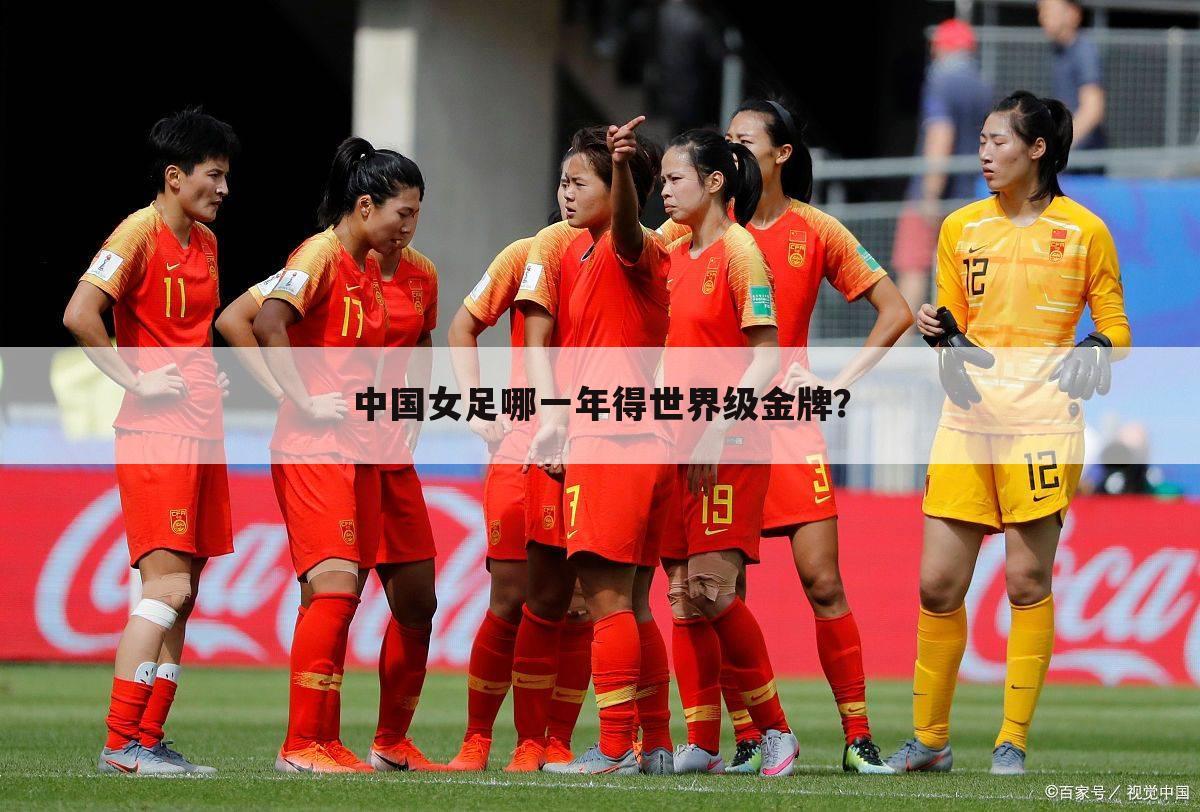 中国女足哪一年得世界级金牌？