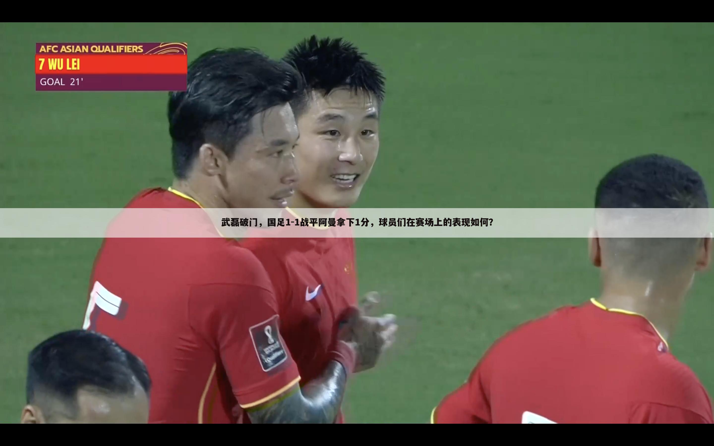 武磊破门，国足1-1战平阿曼拿下1分，球员们在赛场上的表现如何？