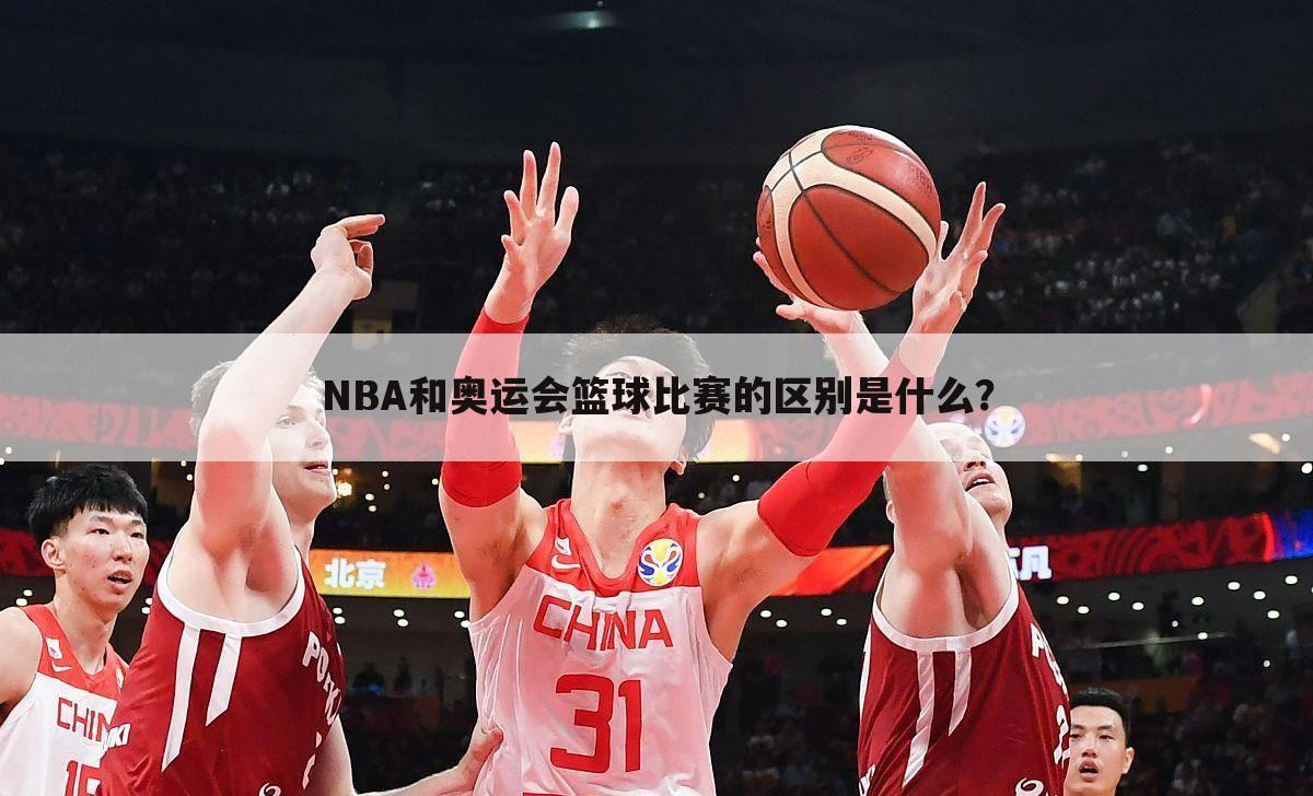 【奥运篮球】奥运篮球和nba的区别