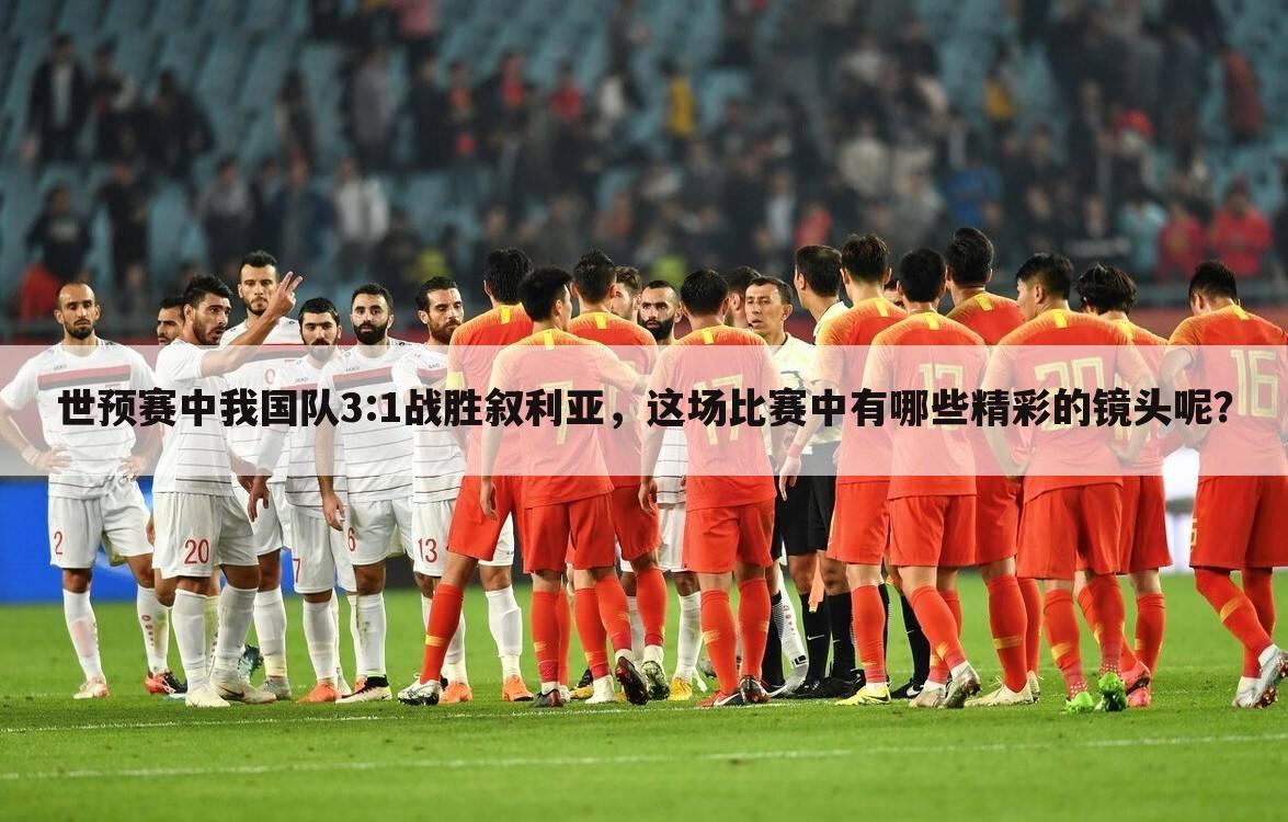 ┏ 中国与叙利亚足球比赛时间 ┛叙利亚和中国足球比赛