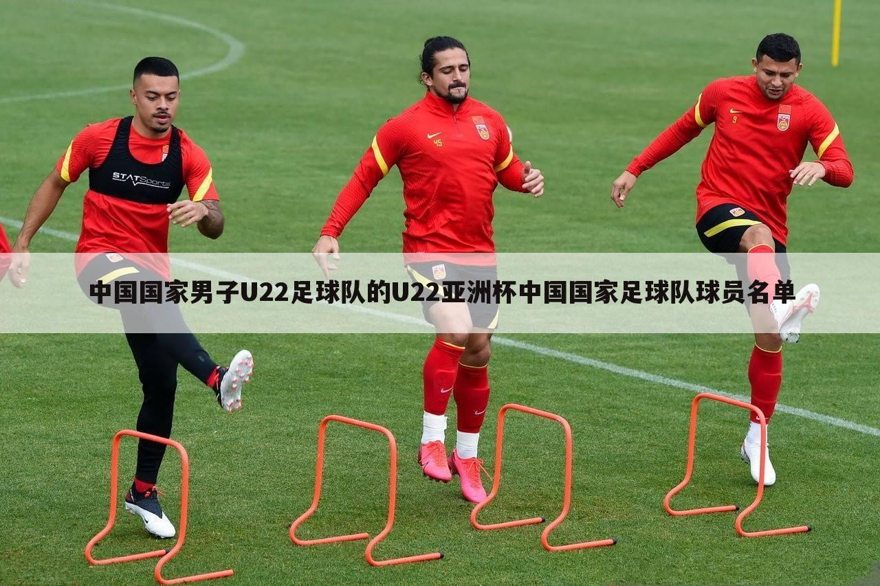 中国国家男子U22足球队的U22亚洲杯中国国家足球队球员名单