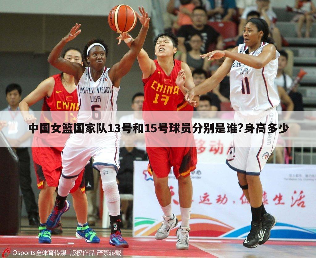 中国女篮国家队13号和15号球员分别是谁?身高多少