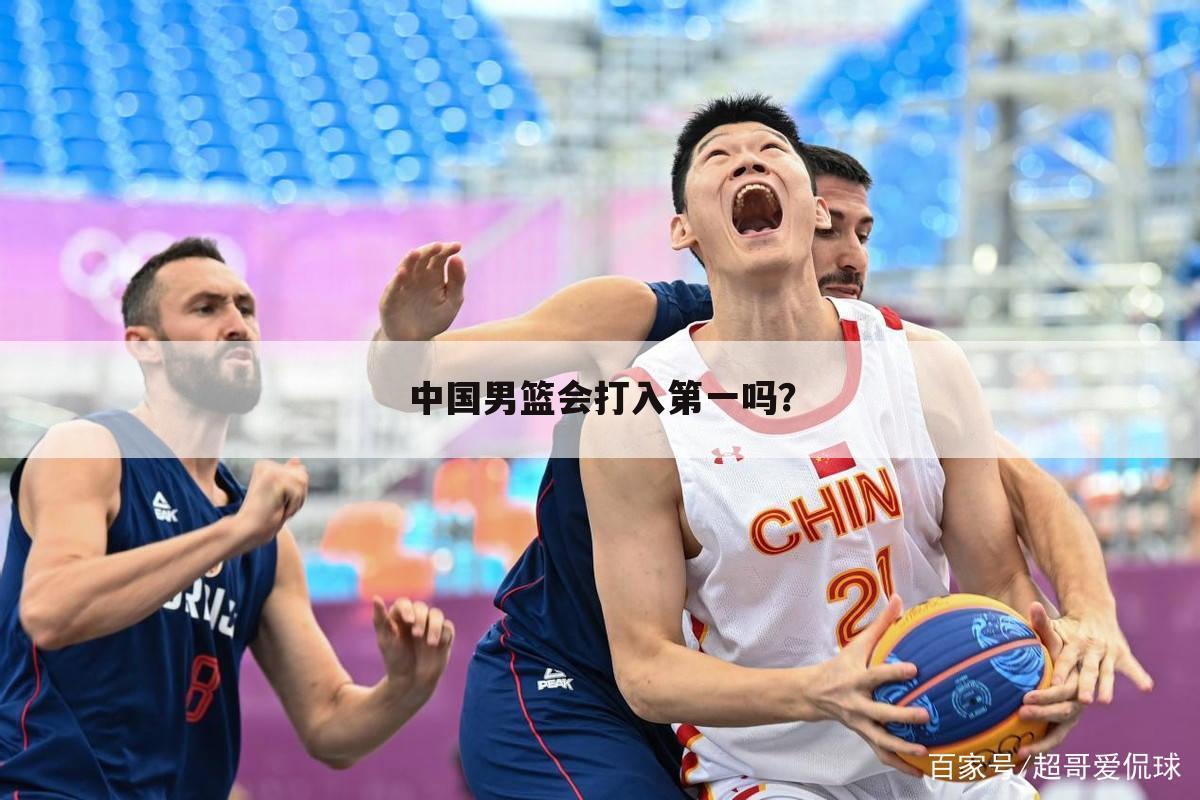 中国男篮会打入第一吗？
