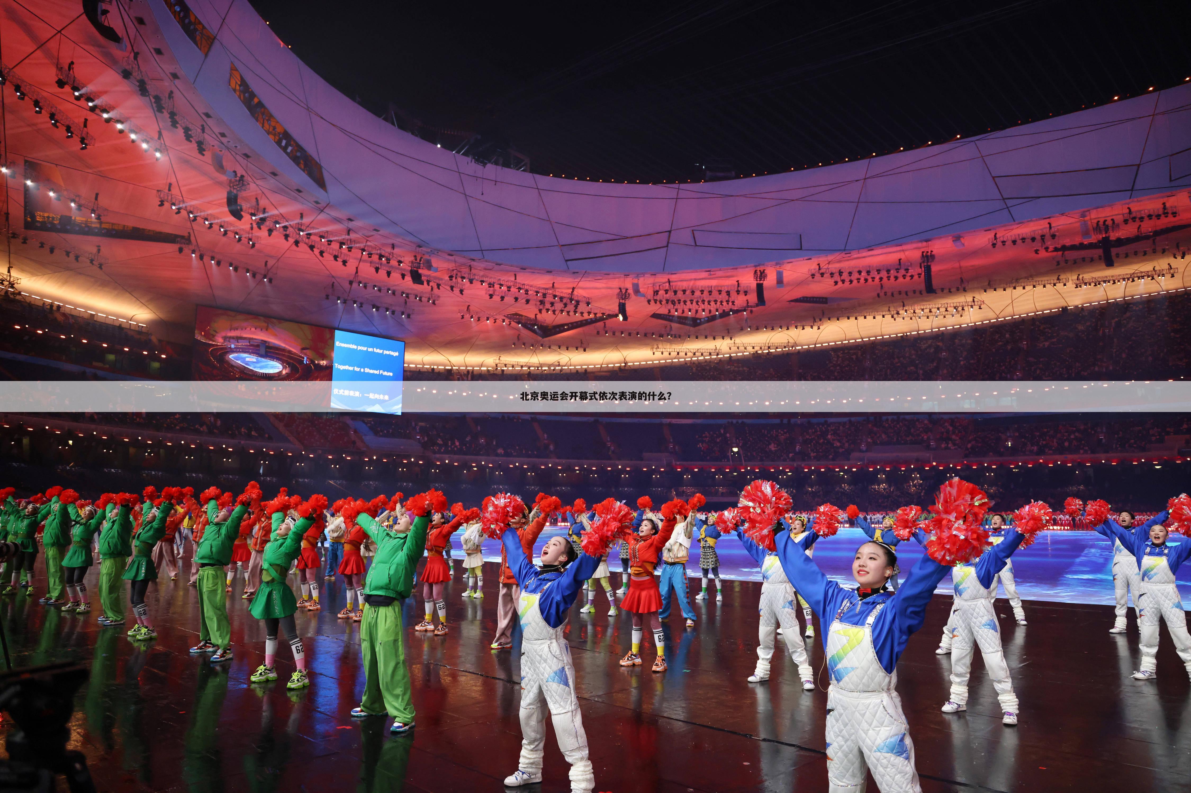 北京奥运会开幕式依次表演的什么？