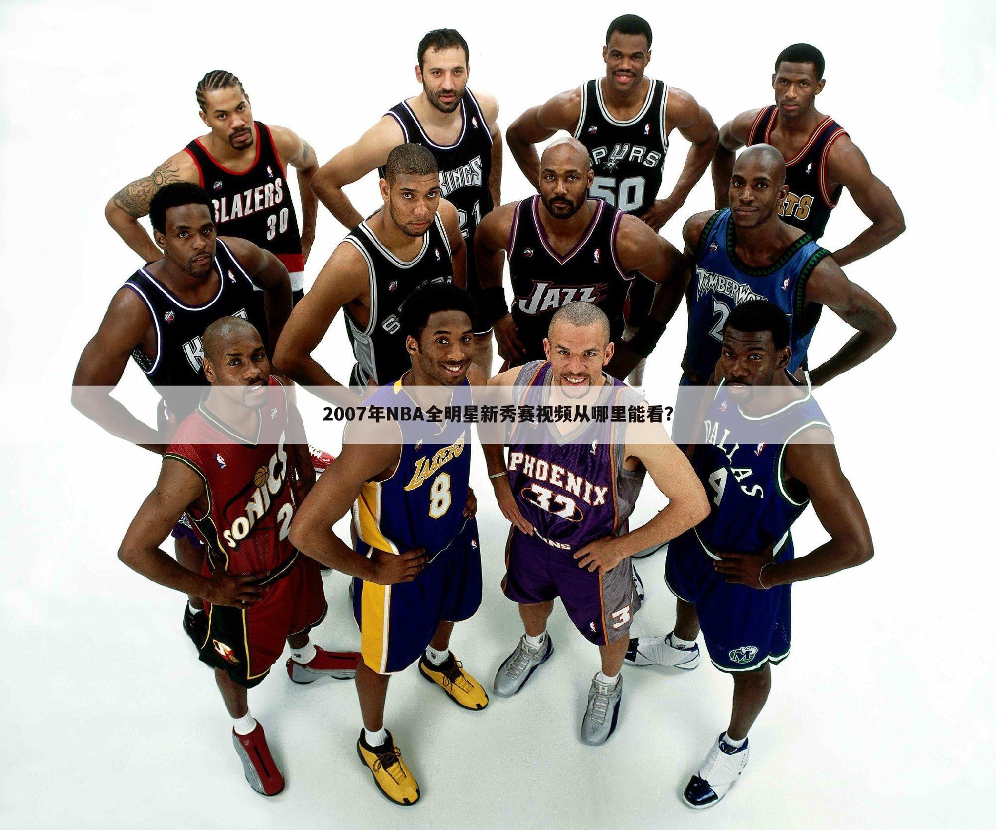 2007年NBA全明星新秀赛视频从哪里能看？