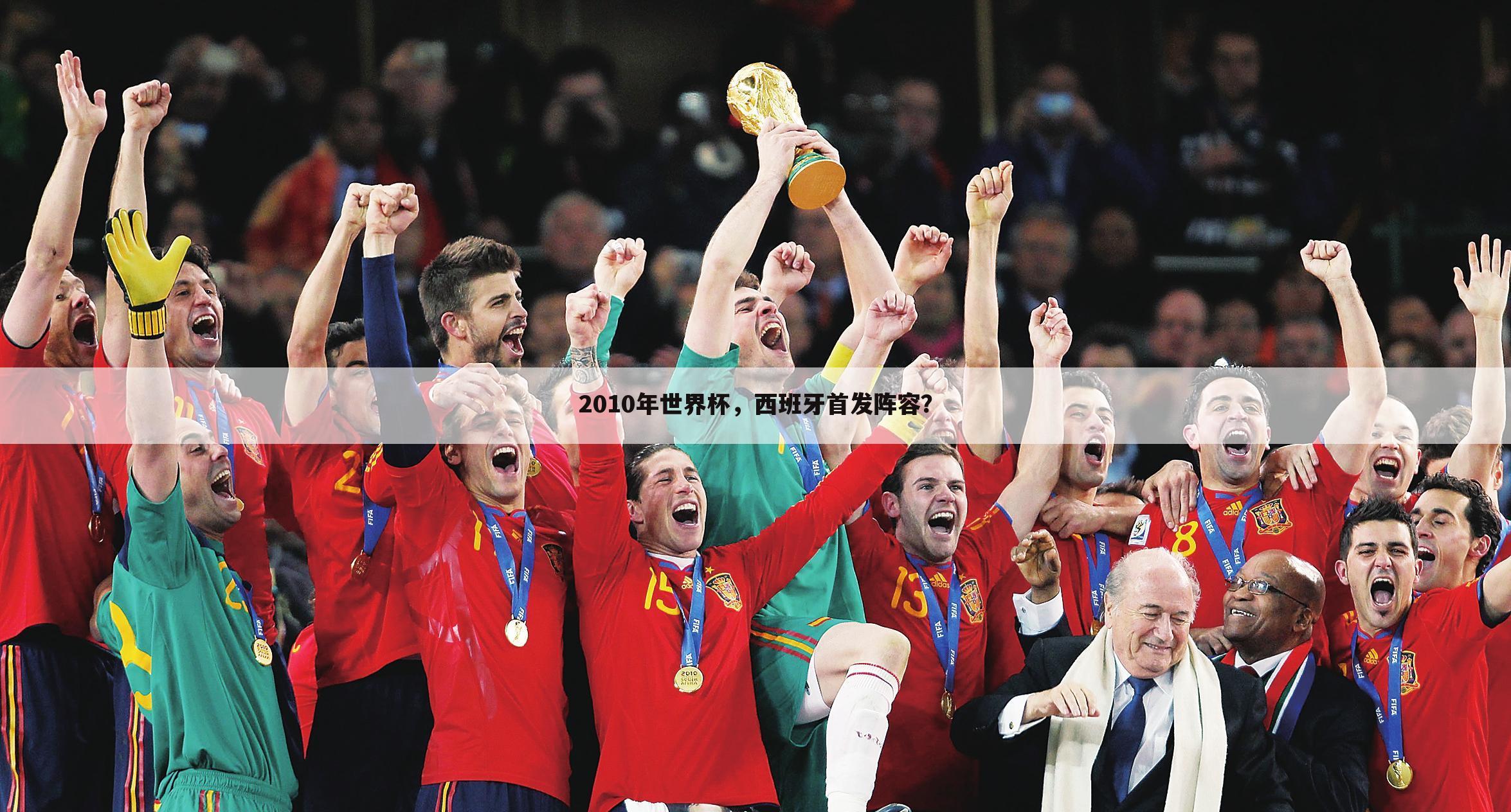 2010年世界杯，西班牙首发阵容？