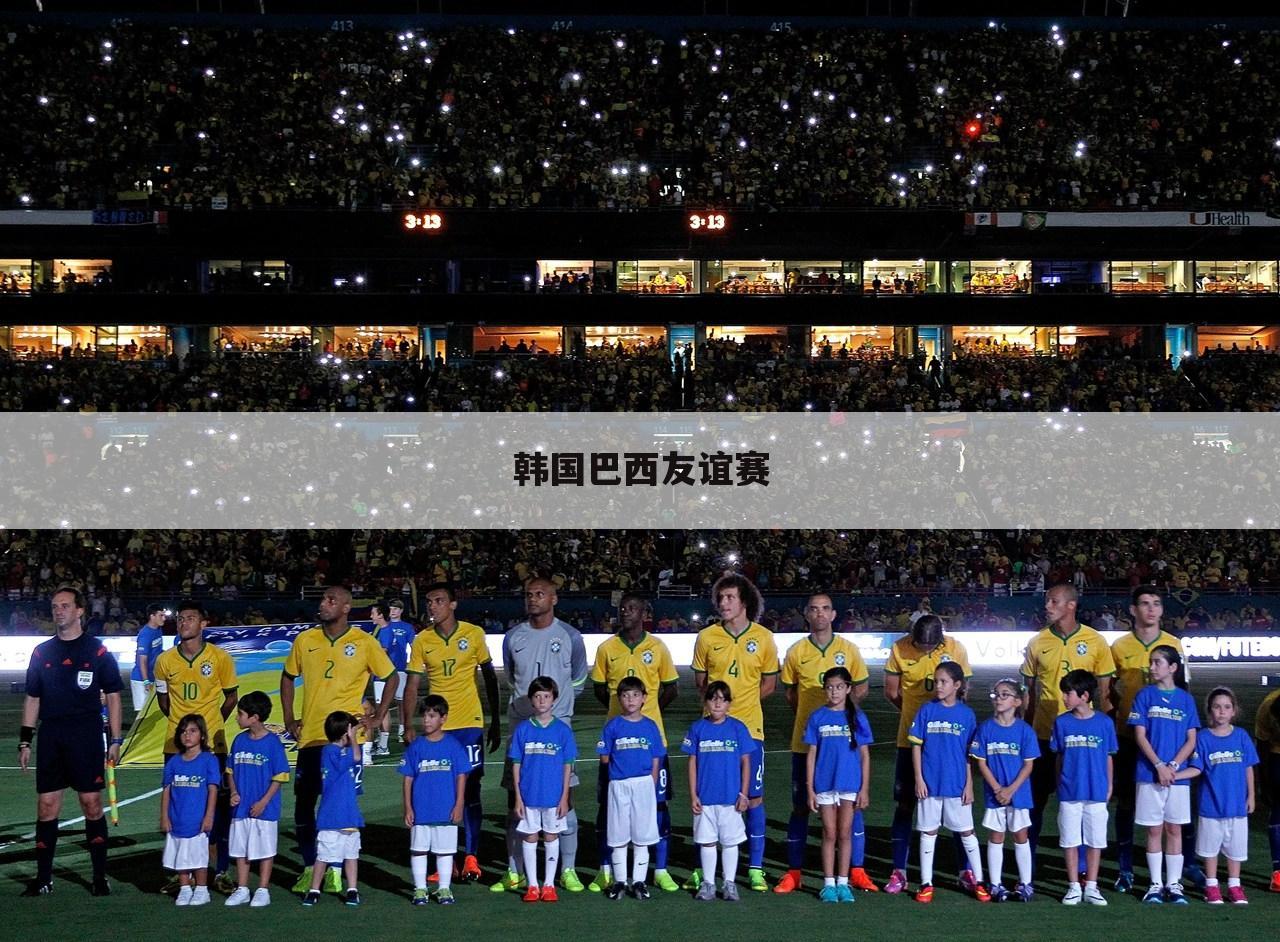 韩国巴西友谊赛