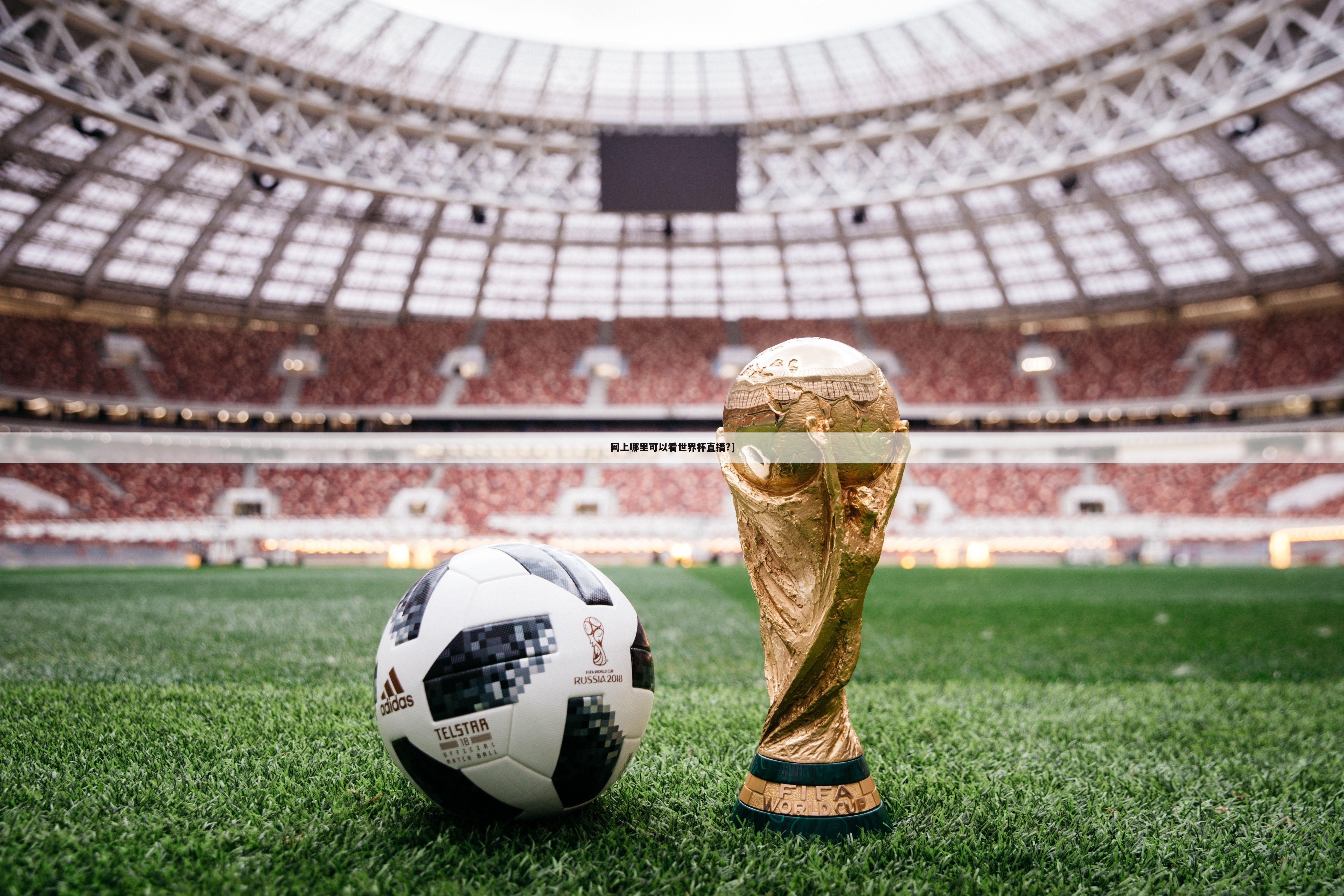 ┏ shijiebeizhibo ┛世界杯直播在线直播观看