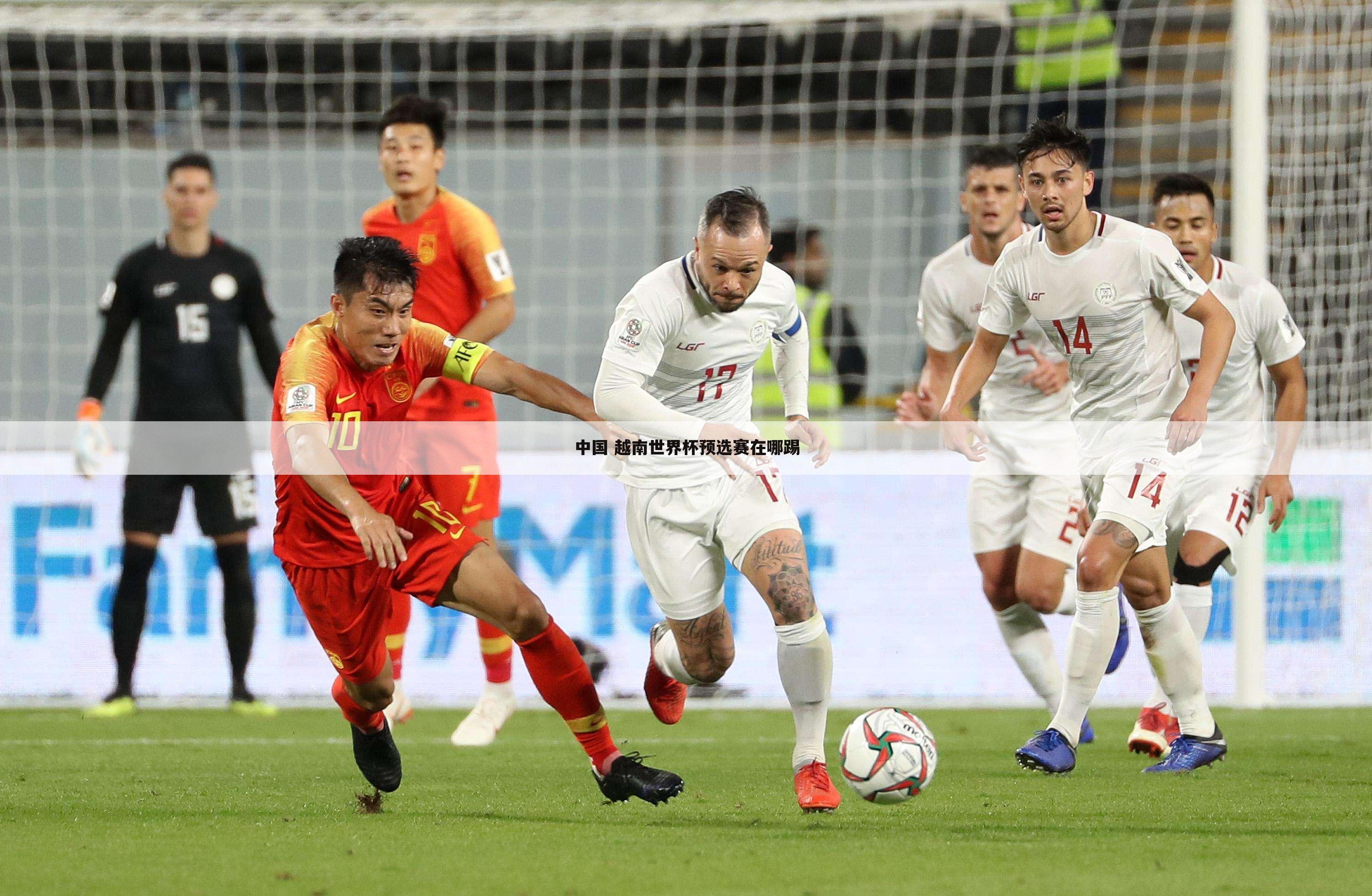 中国 越南世界杯预选赛在哪踢