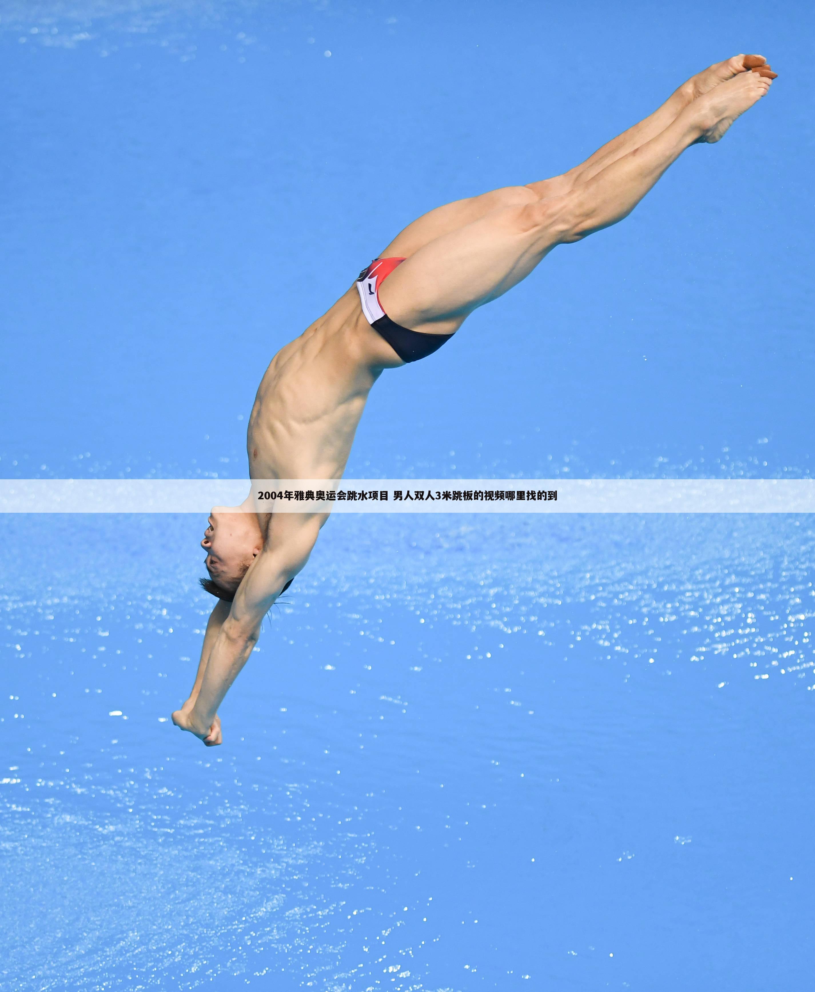 2004年雅典奥运会跳水项目 男人双人3米跳板的视频哪里找的到