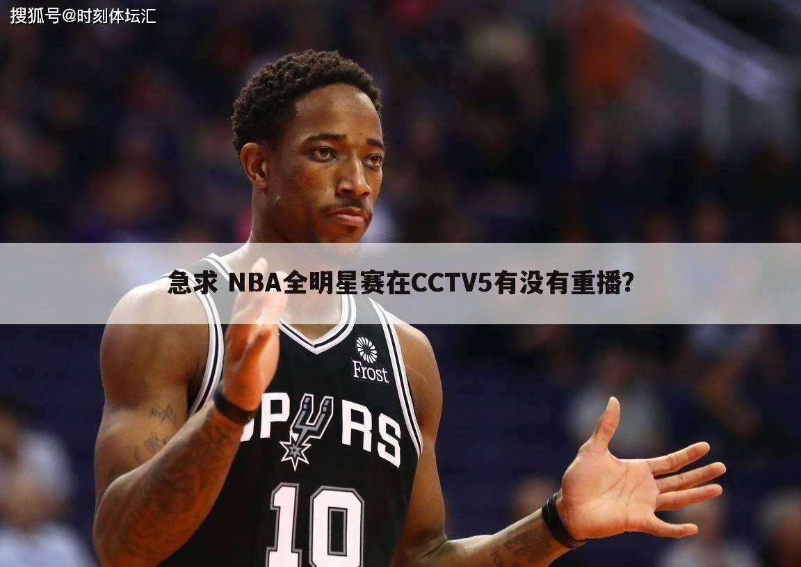 急求 NBA全明星赛在CCTV5有没有重播？