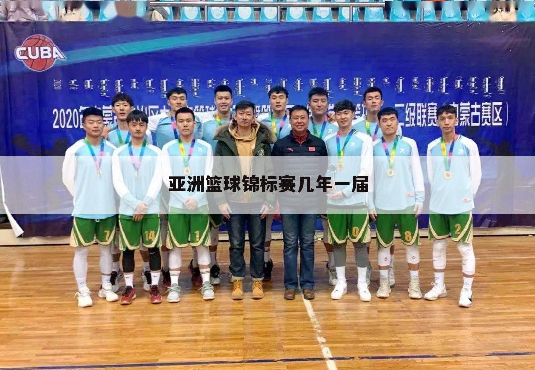 亚洲篮球锦标赛几年一届