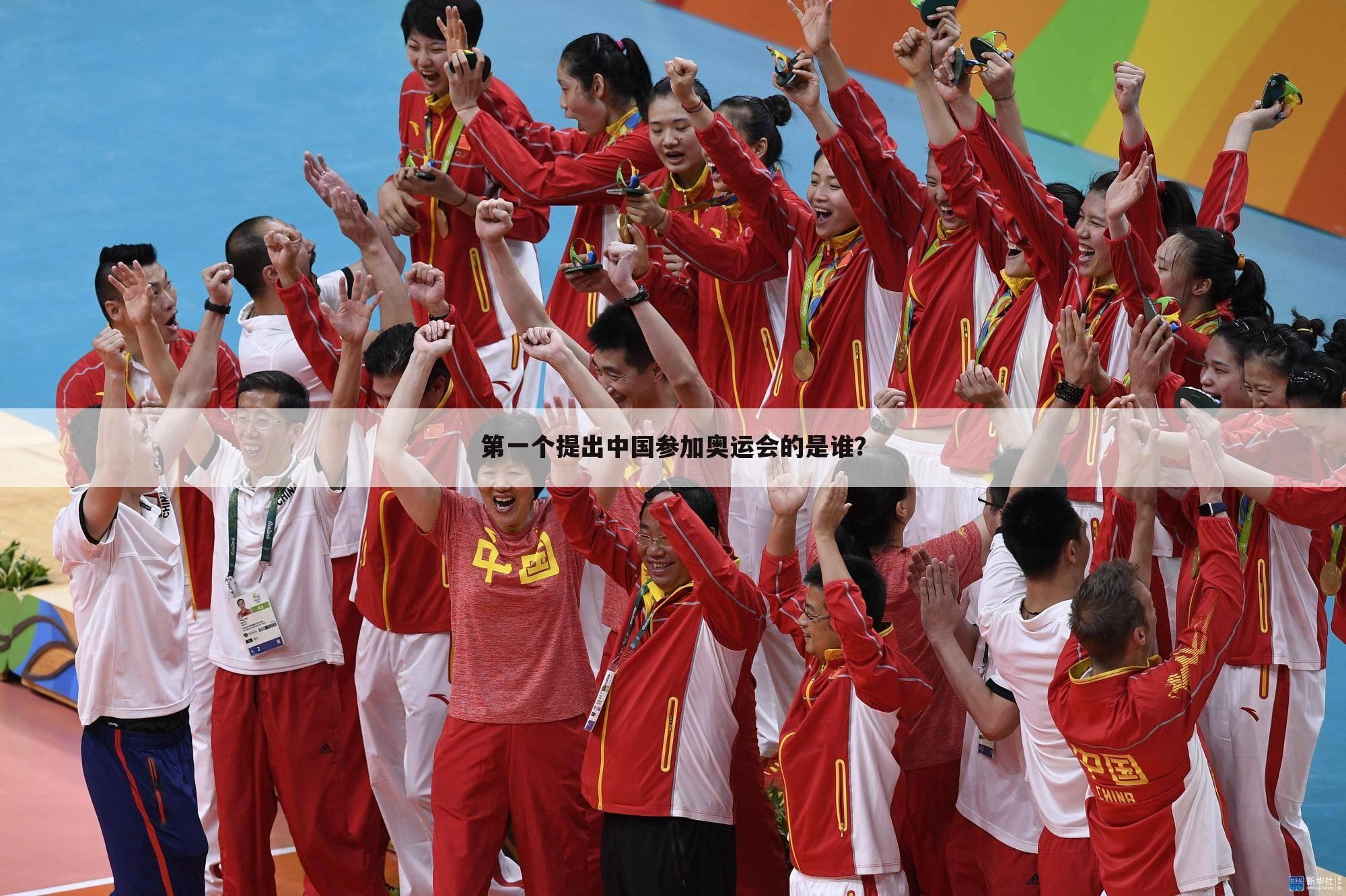 第一个提出中国参加奥运会的是谁？