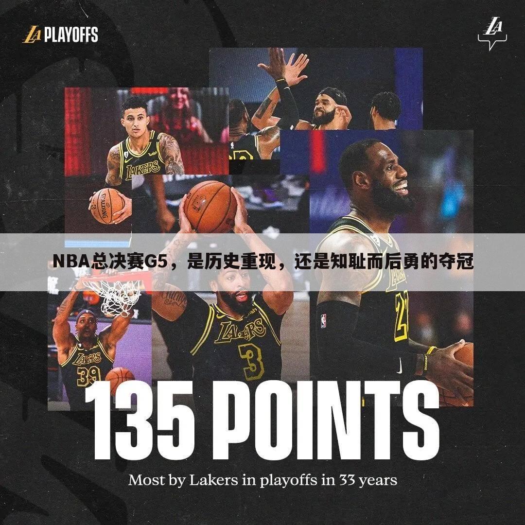 NBA总决赛G5，是历史重现，还是知耻而后勇的夺冠