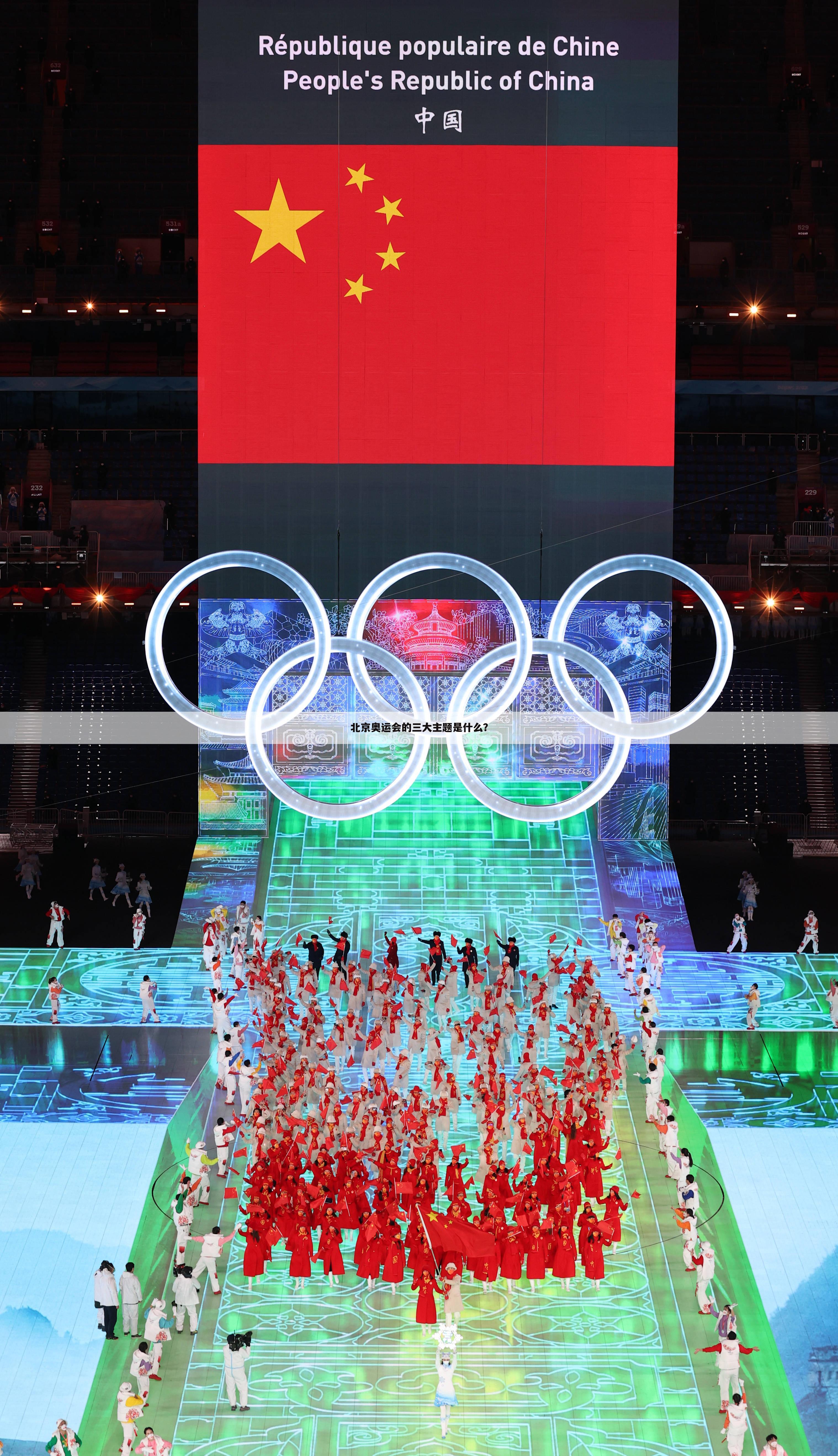 北京奥运会的三大主题是什么？