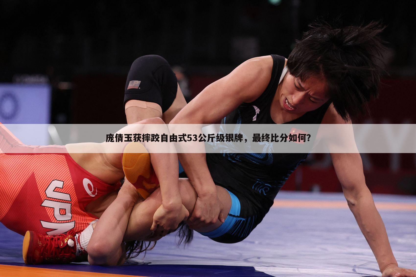 庞倩玉获摔跤自由式53公斤级银牌，最终比分如何？