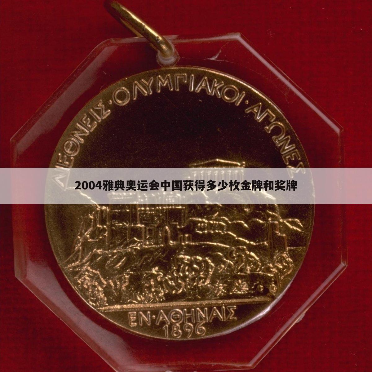2004雅典奥运会中国获得多少枚金牌和奖牌