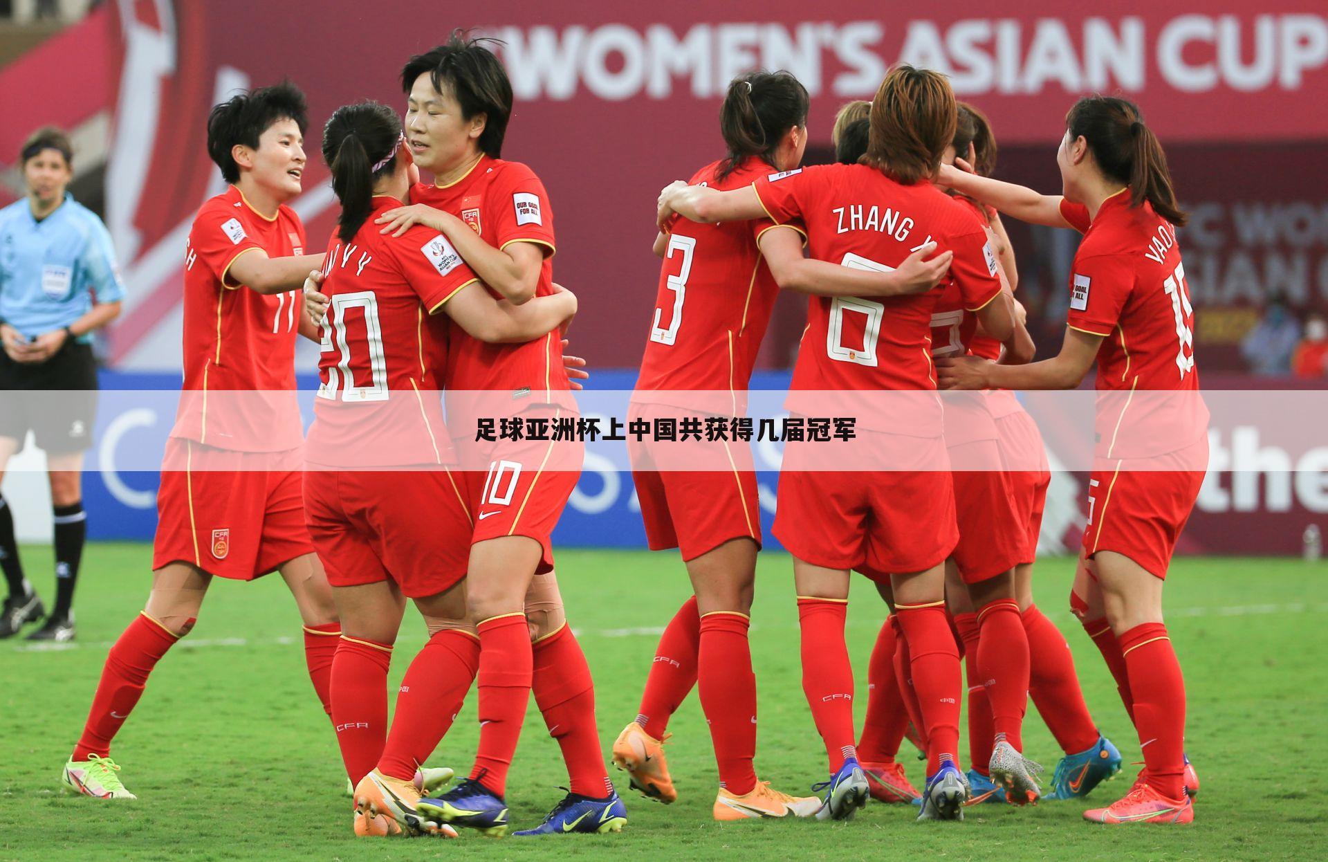 足球亚洲杯上中国共获得几届冠军