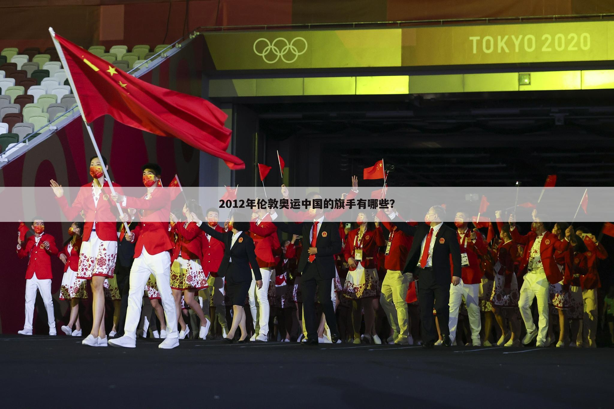 2012年伦敦奥运中国的旗手有哪些？