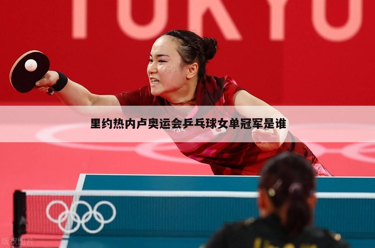 里约热内卢奥运会乒乓球女单冠军是谁