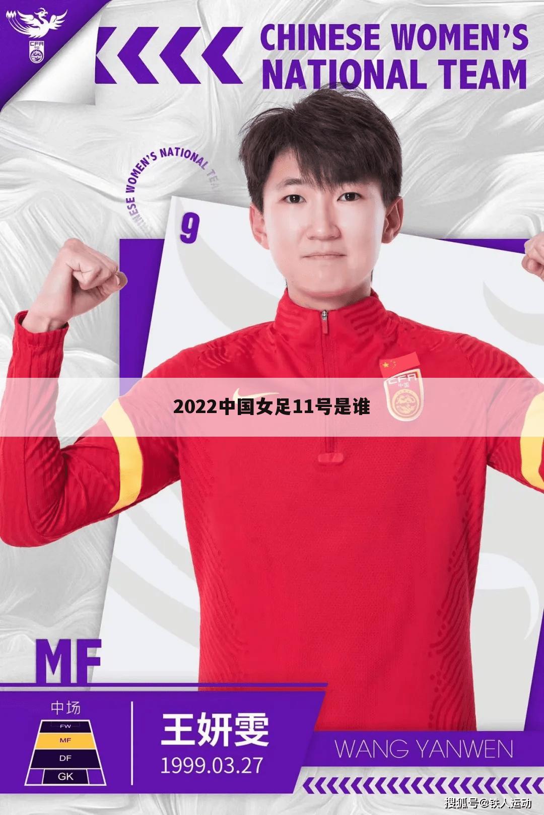 2022中国女足11号是谁
