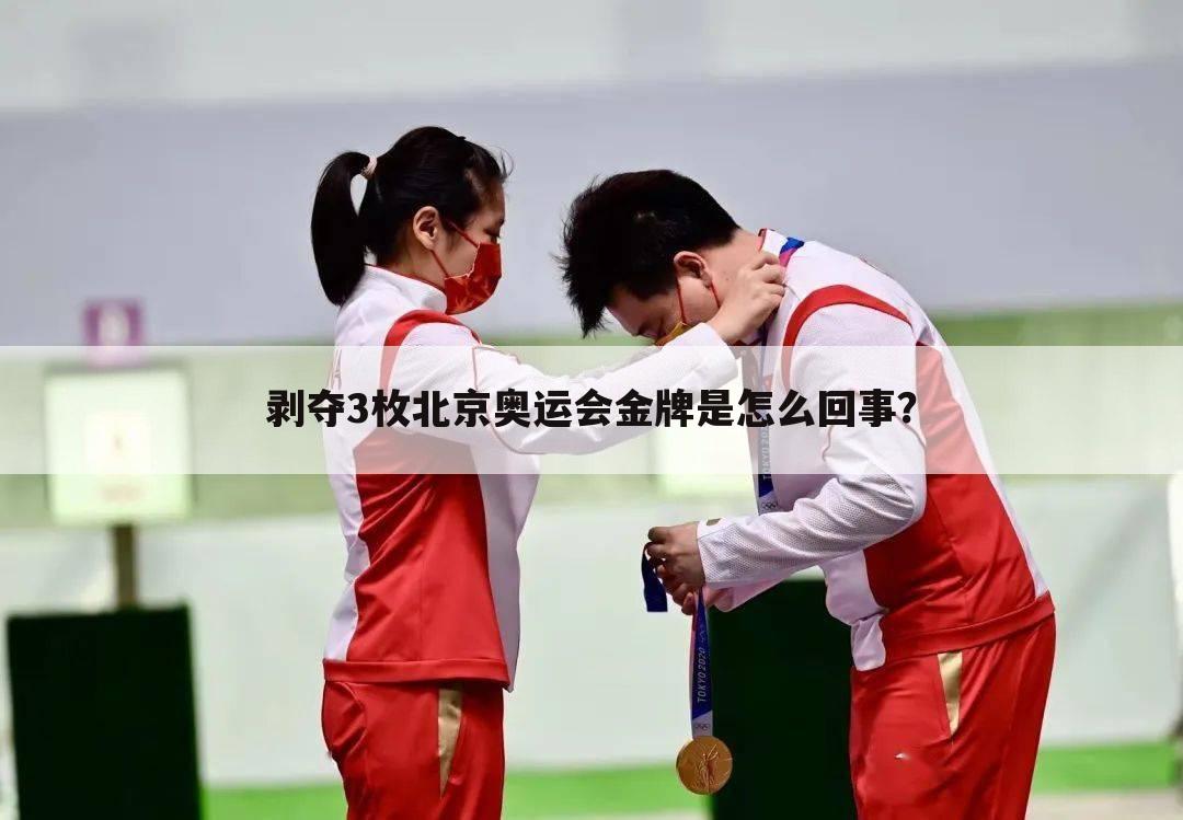 剥夺3枚北京奥运会金牌是怎么回事？