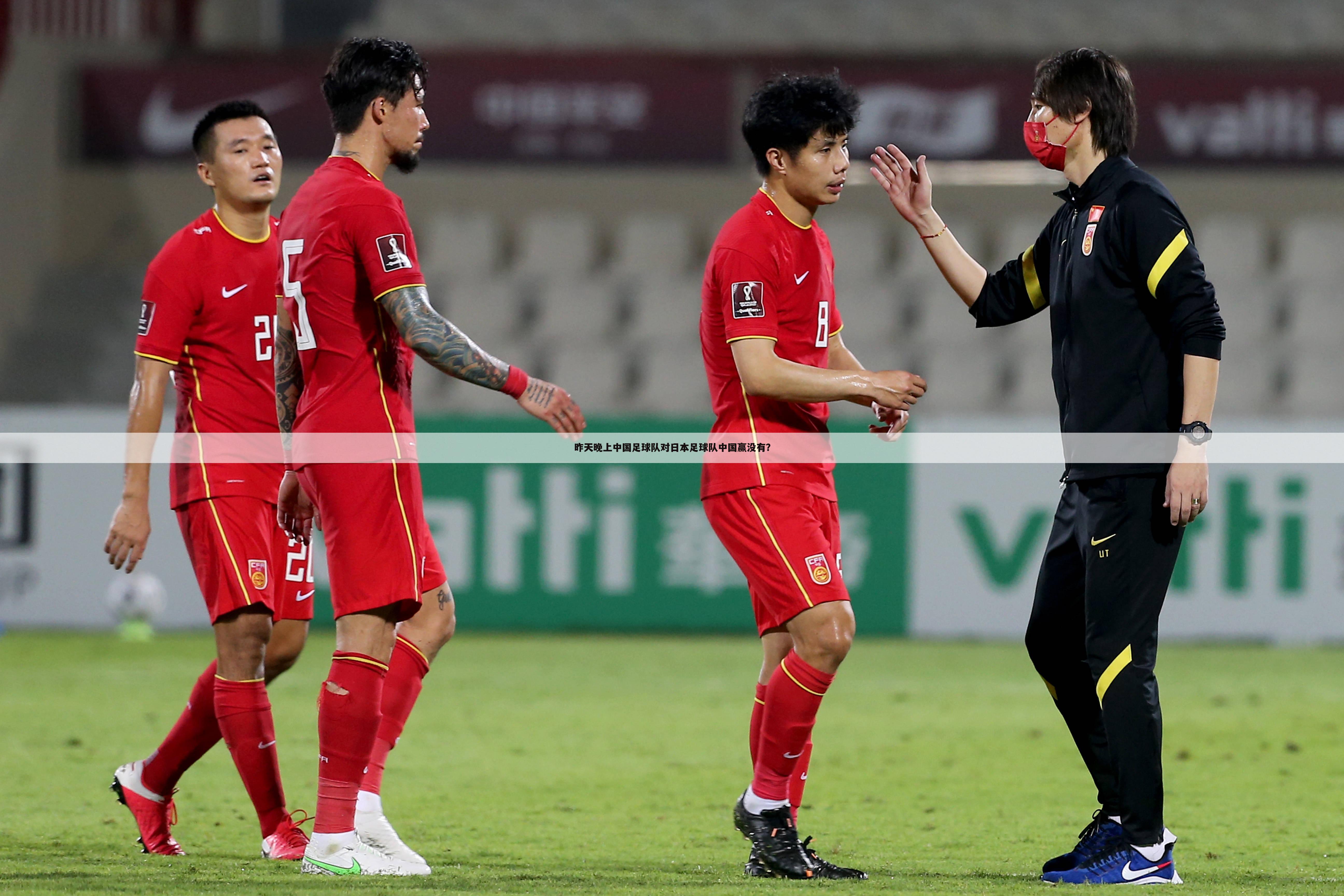 昨天晚上中国足球队对日本足球队中国赢没有？