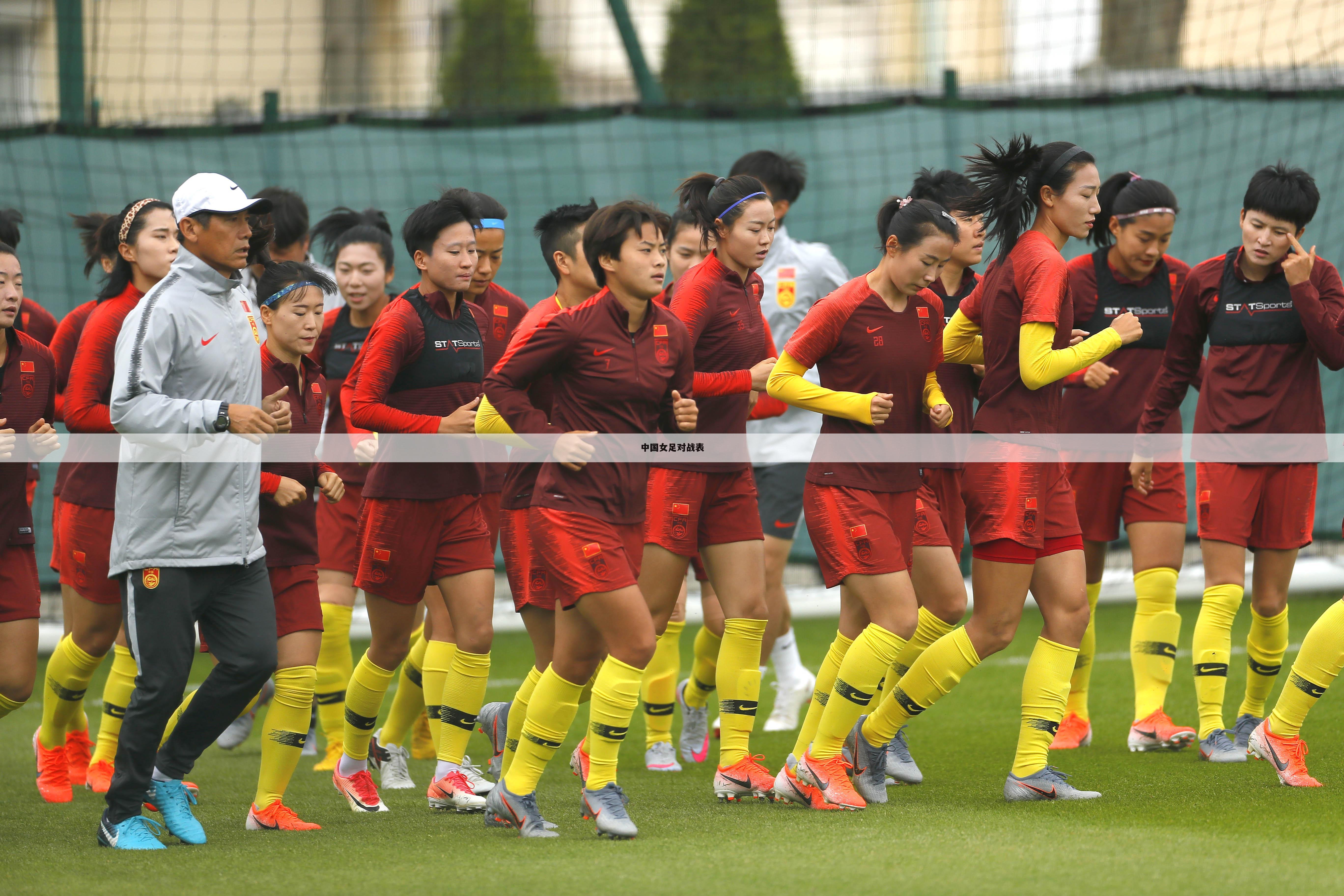 中国女足对战表