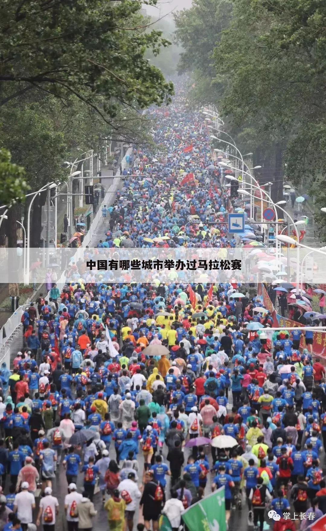 中国有哪些城市举办过马拉松赛