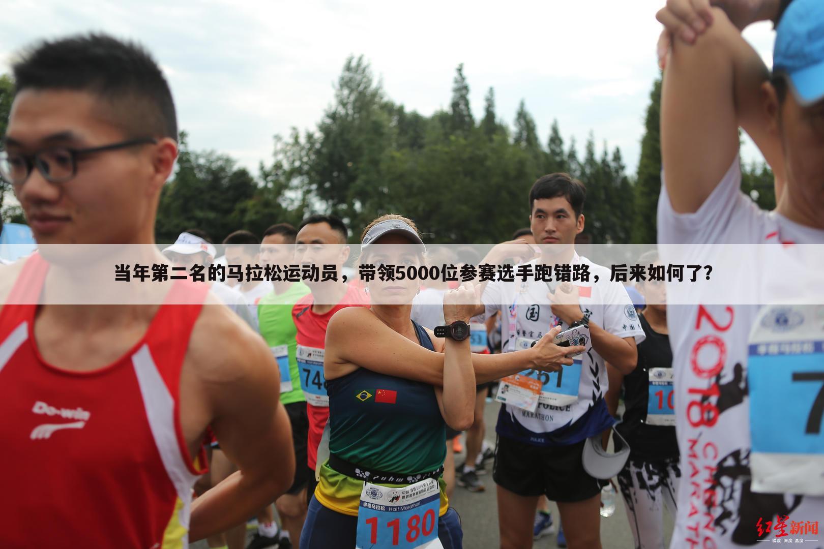 当年第二名的马拉松运动员，带领5000位参赛选手跑错路，后来如何了？