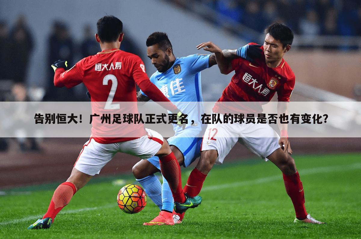 告别恒大！广州足球队正式更名，在队的球员是否也有变化？