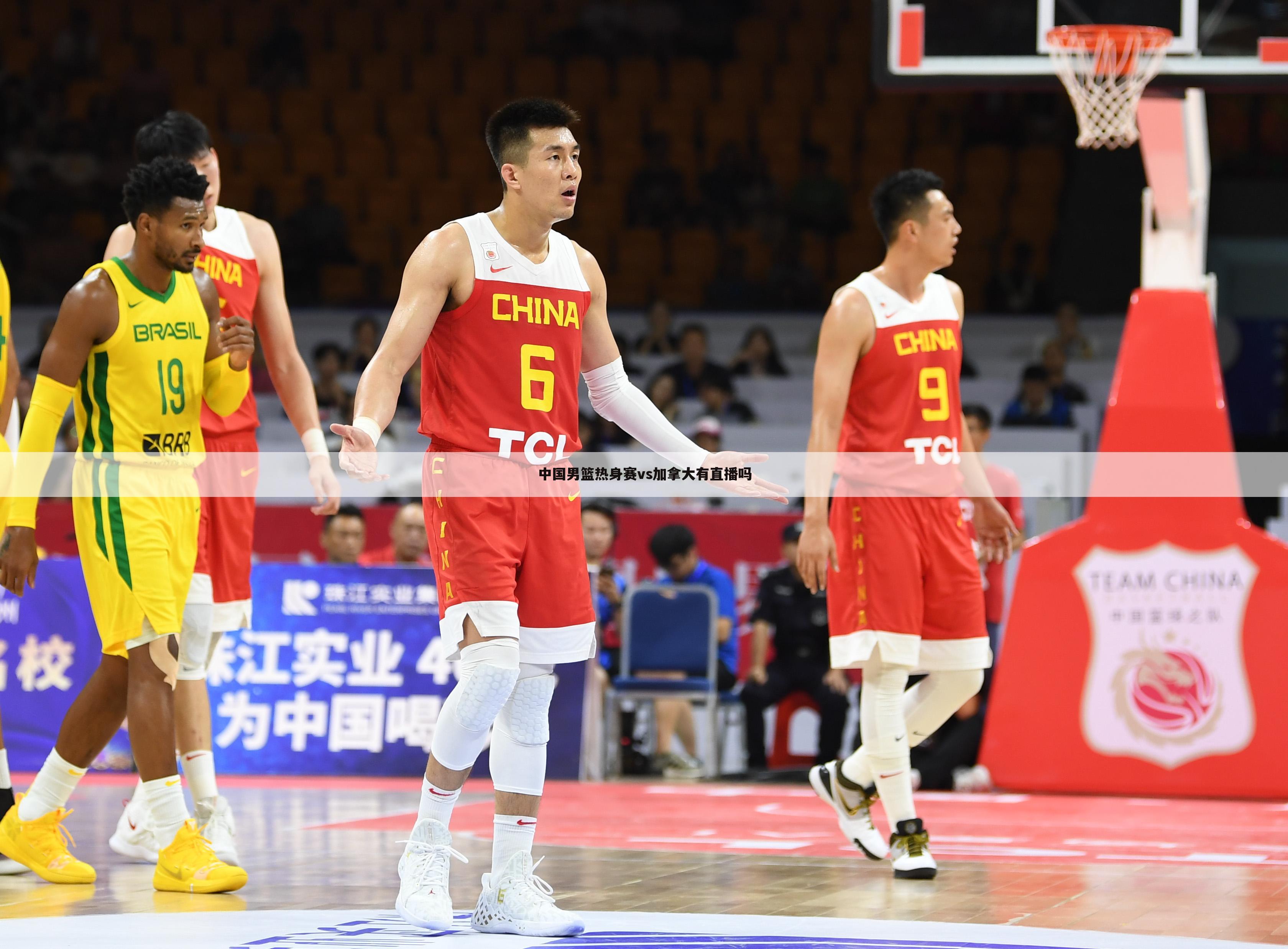 中国男篮热身赛vs加拿大有直播吗
