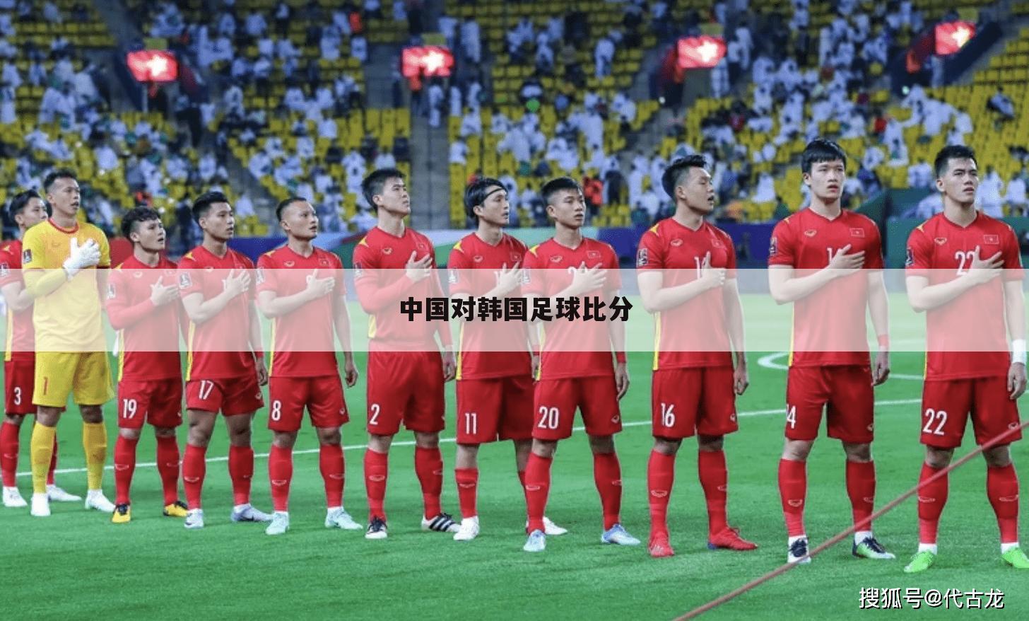 中国对韩国足球比分