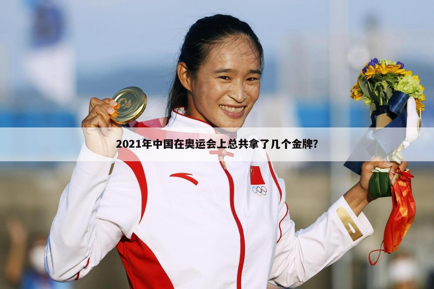 2021年中国在奥运会上总共拿了几个金牌？
