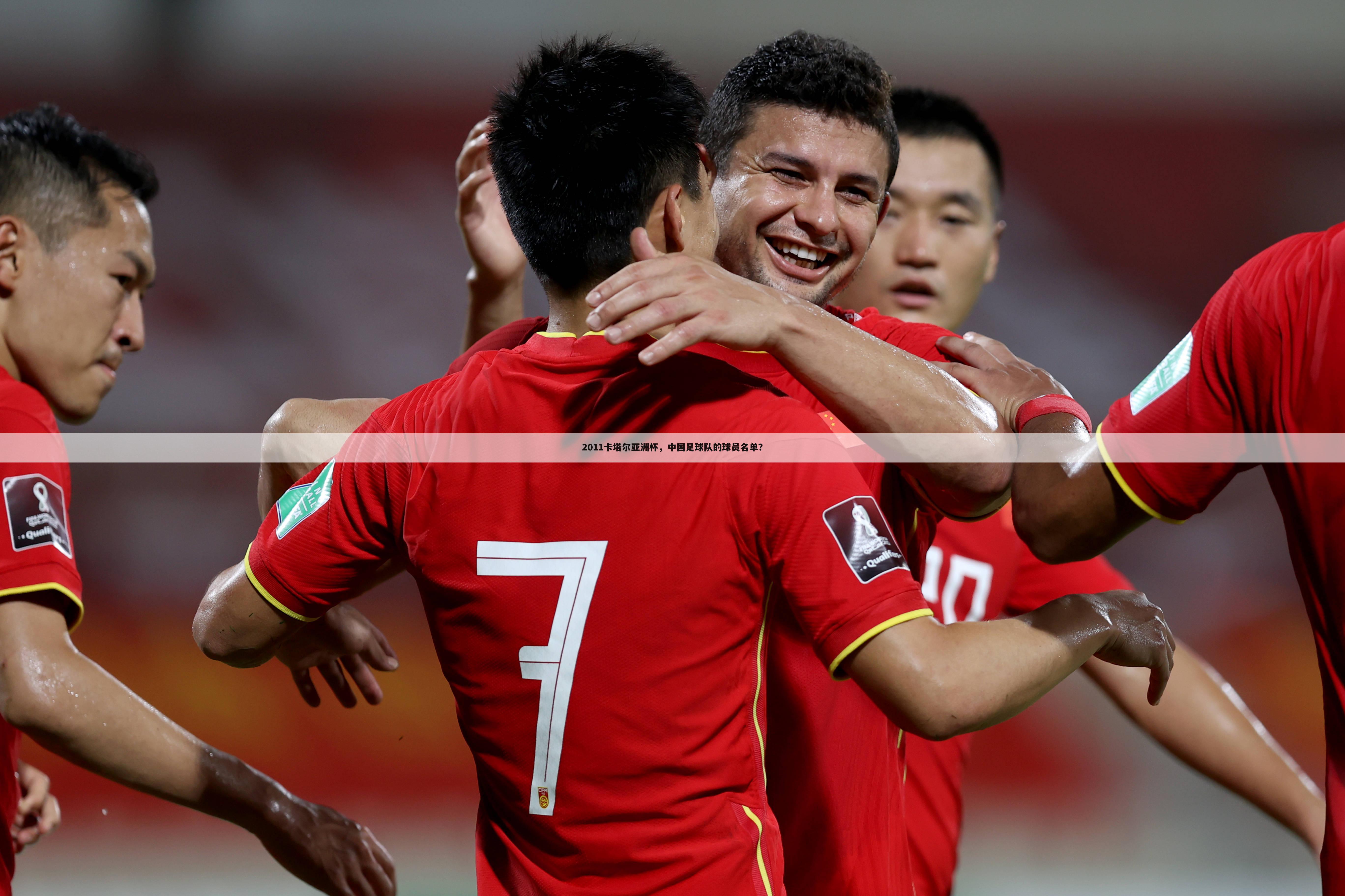 2011卡塔尔亚洲杯，中国足球队的球员名单？