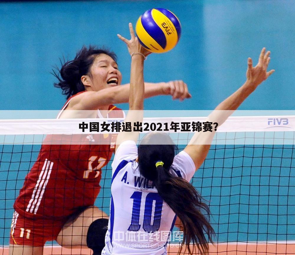 中国女排退出2021年亚锦赛？