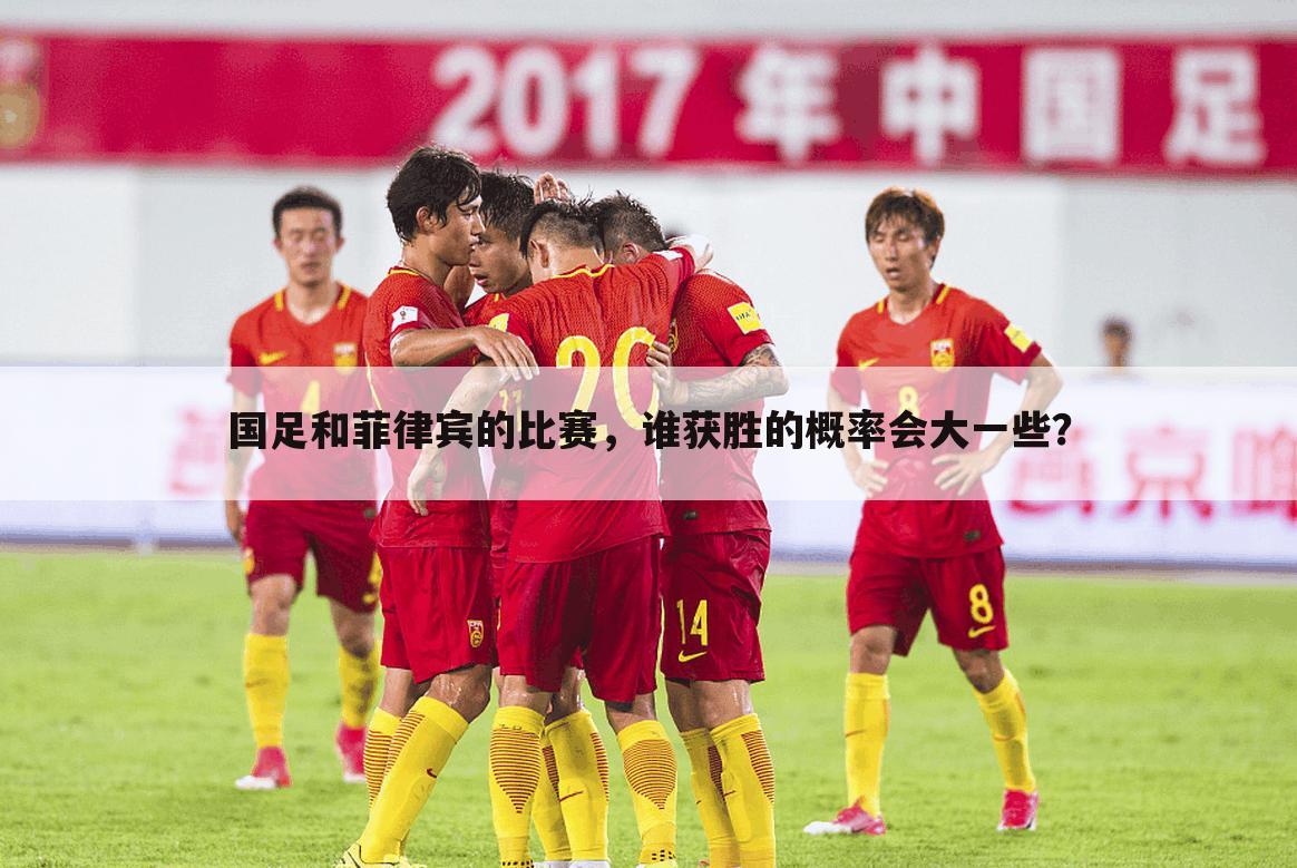 ┏ 中国男足vs西班牙 ┛中国男足vs菲律宾