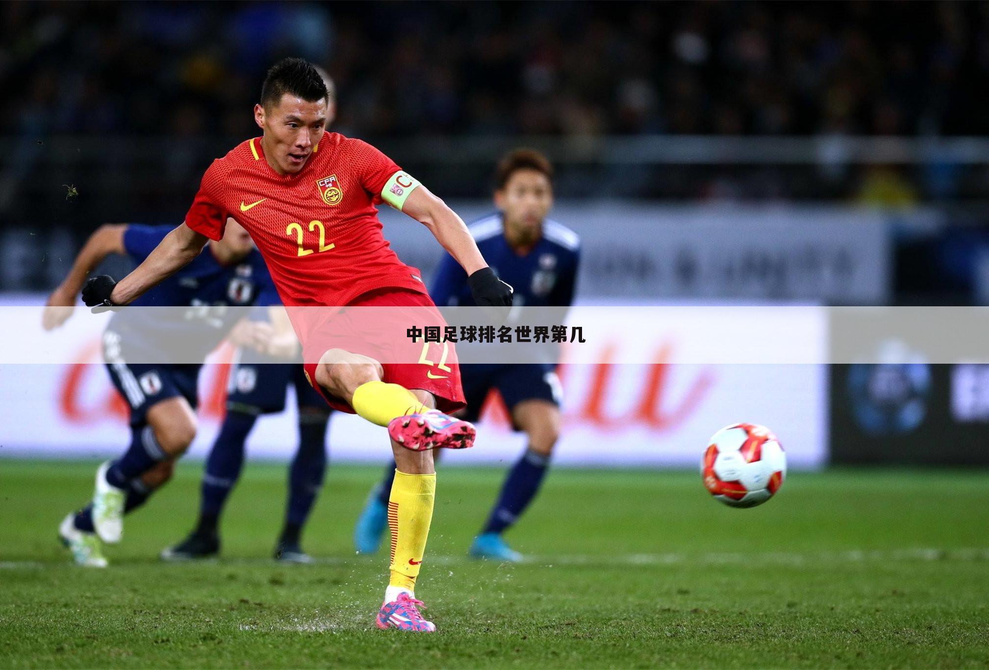 中国足球排名世界第几