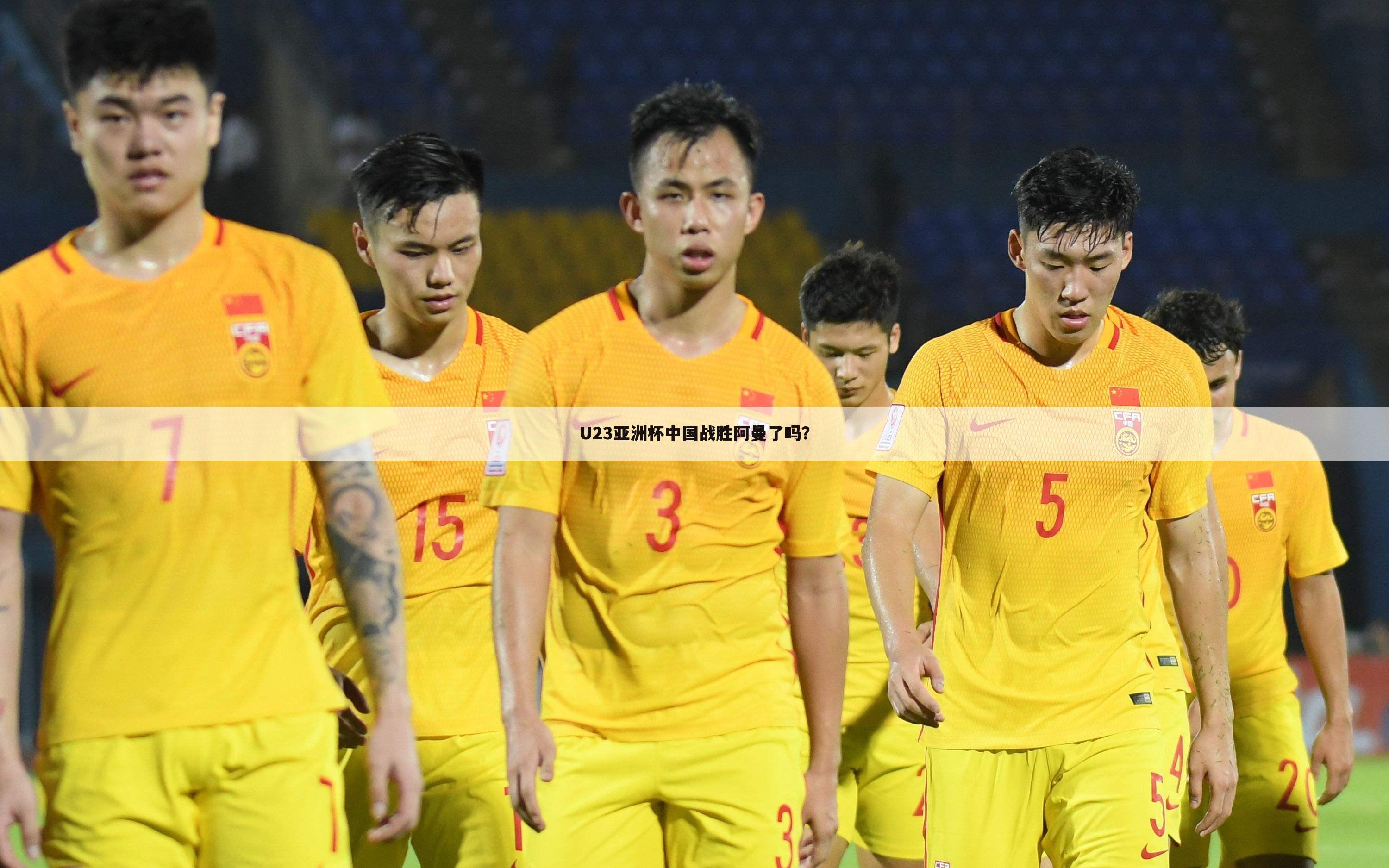 U23亚洲杯中国战胜阿曼了吗？
