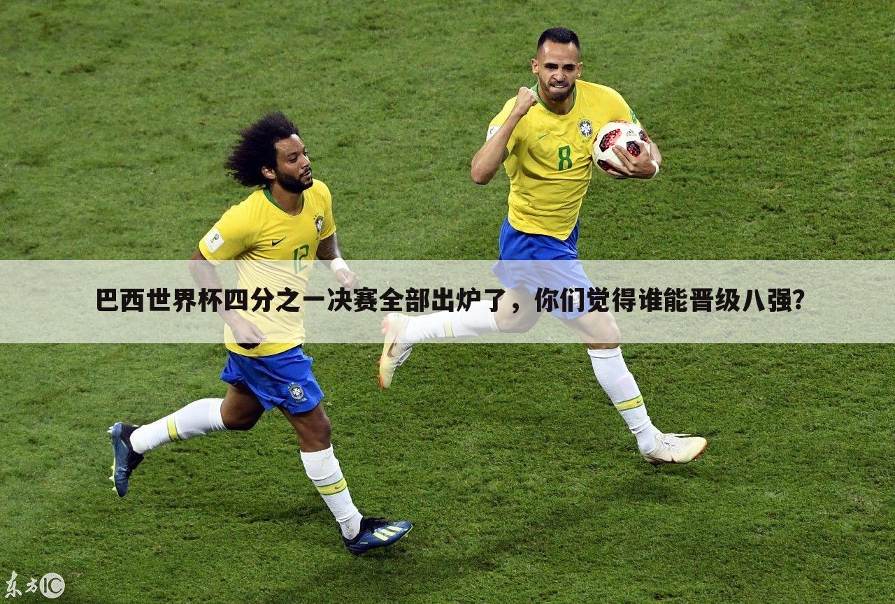 巴西世界杯四分之一决赛全部出炉了，你们觉得谁能晋级八强？