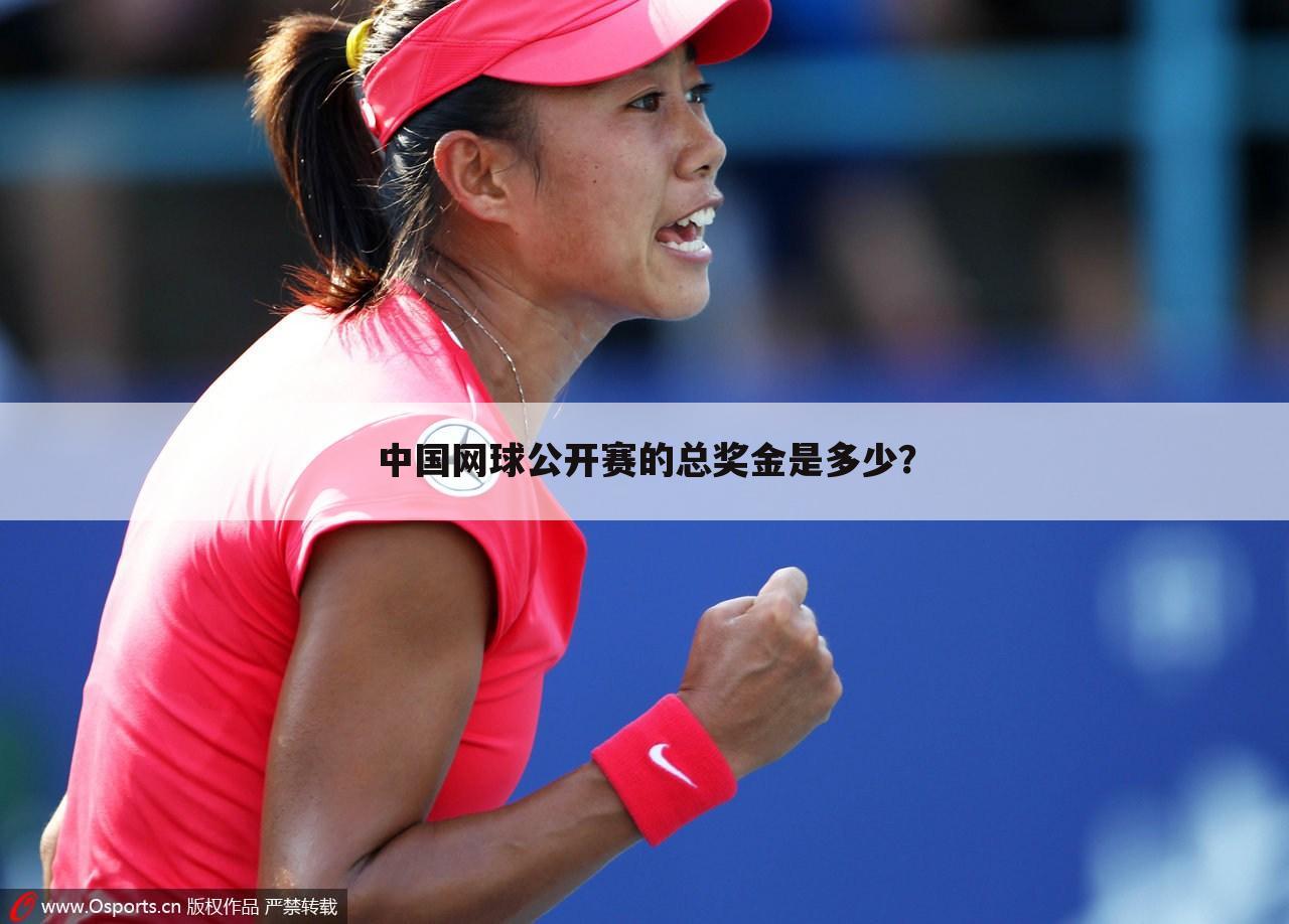 中国网球公开赛的总奖金是多少？