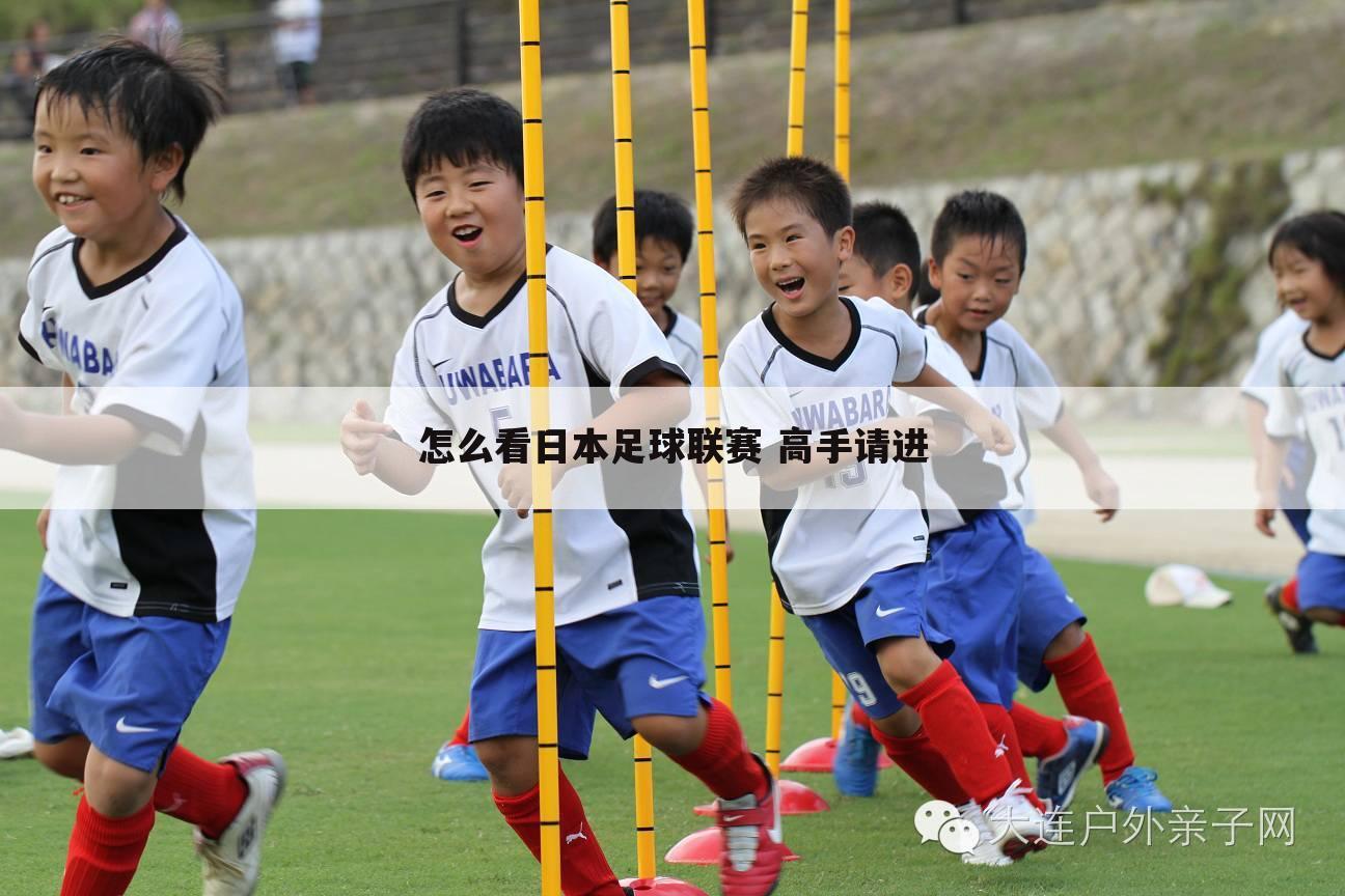 〔日本足球职业联赛〕日本足球职业联赛比分直播