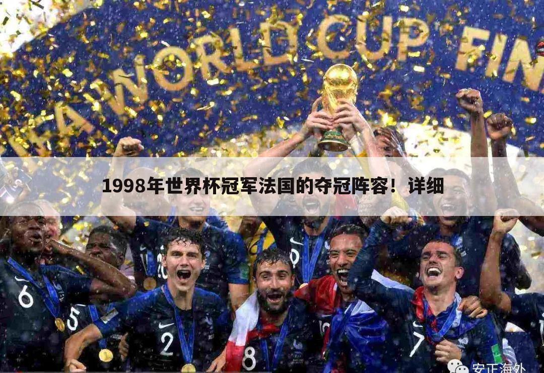 1998年世界杯冠军法国的夺冠阵容！详细