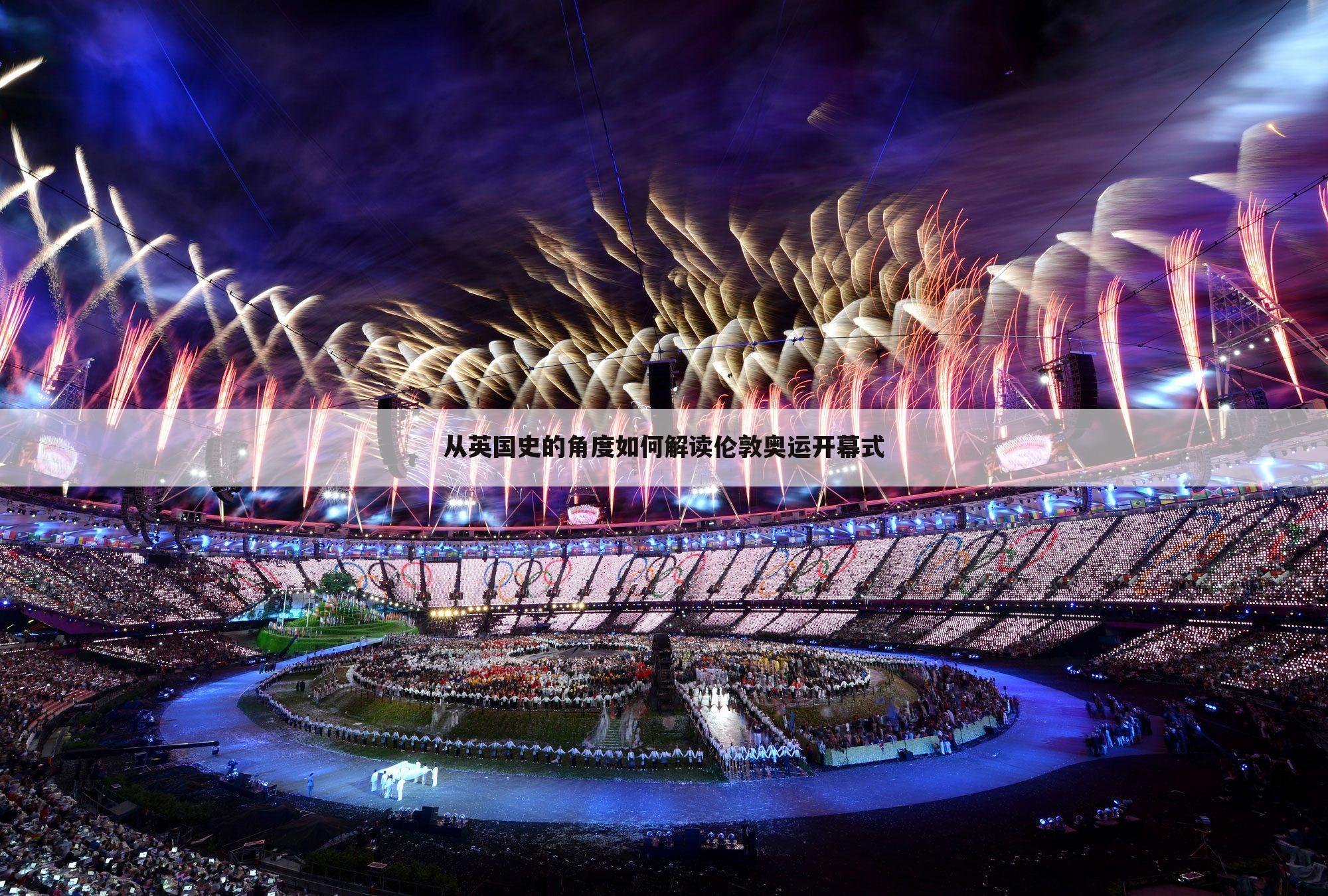 从英国史的角度如何解读伦敦奥运开幕式