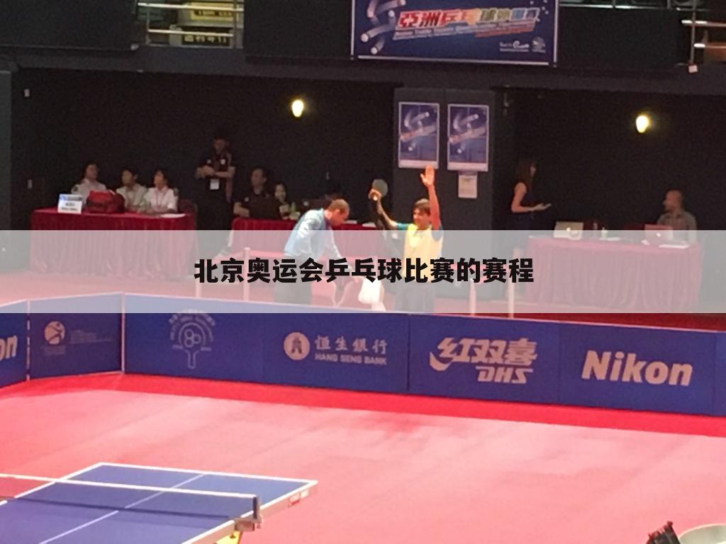 北京奥运会乒乓球比赛的赛程