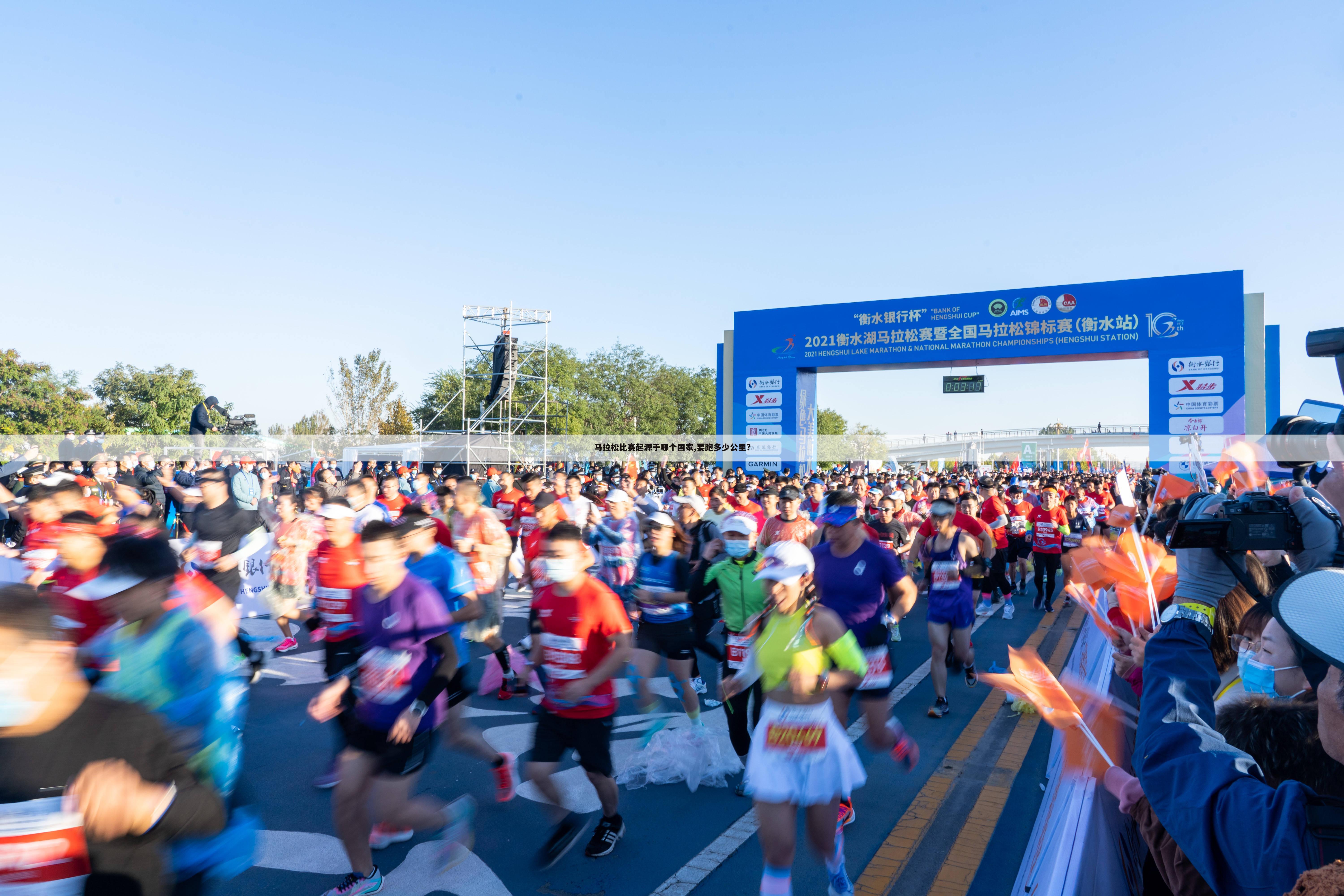 马拉松比赛起源于哪个国家,要跑多少公里？