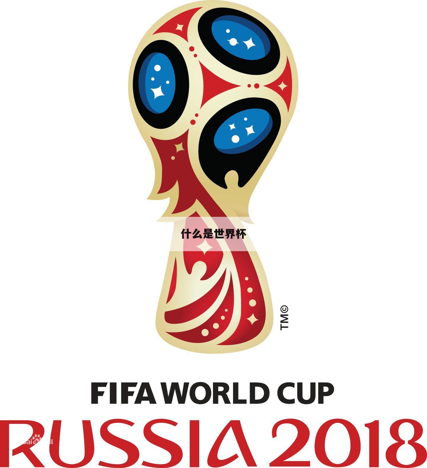 关于世界杯官网中文版的一些相关词条