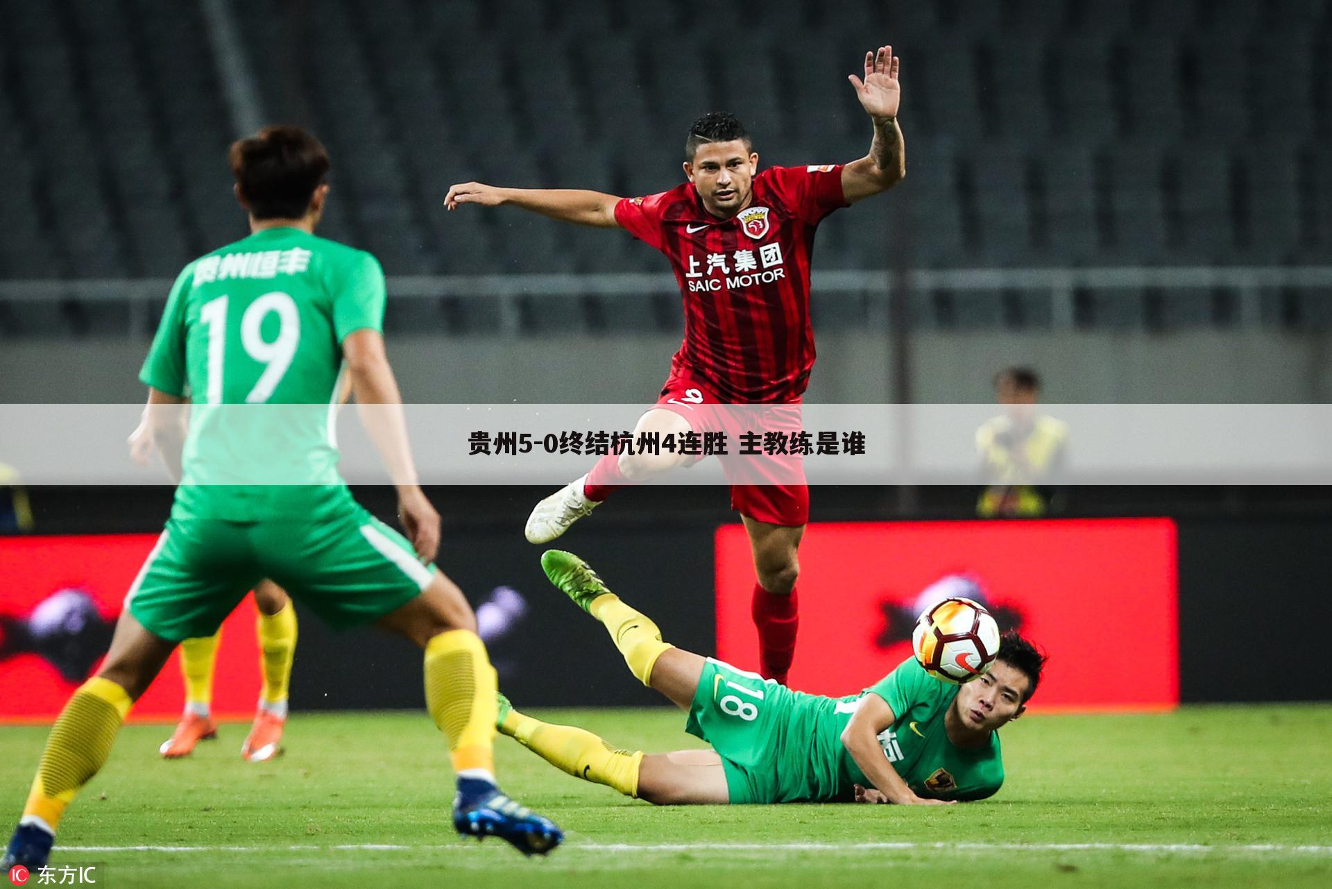 贵州5-0终结杭州4连胜 主教练是谁